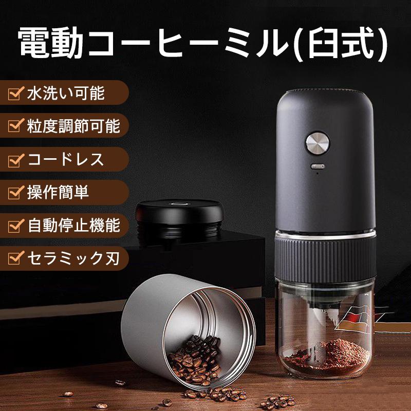 電動コーヒーミル 臼式 コードレス 水洗い可能 小型 珈琲ミル 粒度調整 自動停止 セラミック刃 コーヒー豆 豆挽き コーヒーグラインダー 操作簡単 家庭 携帯 高級 お手入れ簡単 人気商品