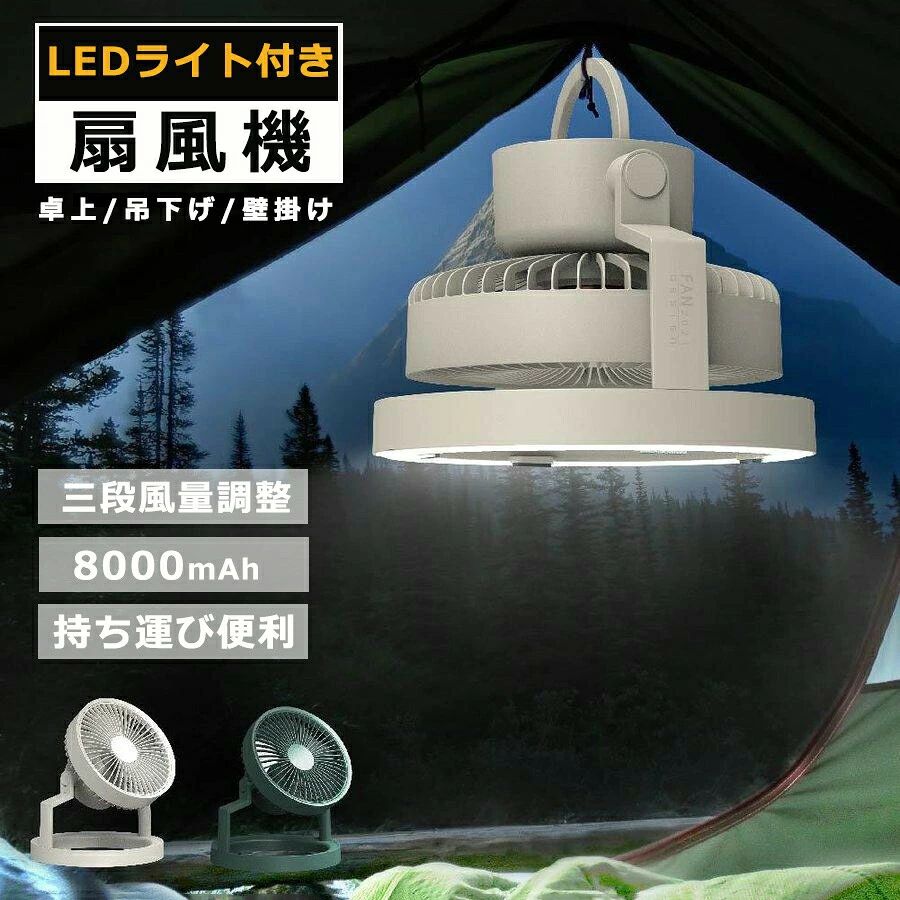 キャンプ扇風機 3NI1多機能 【卓上・吊下げ・壁掛け】LEDライト付き 照明付き扇風機 省エネ コンパクト おしゃれ 卓上扇風機 小型 節電 卓上携帯扇風機 超静音 充電式 3段風量調整 3段階調光 8000mAh サーキュレーター キャンペーン 持ち運び便利
