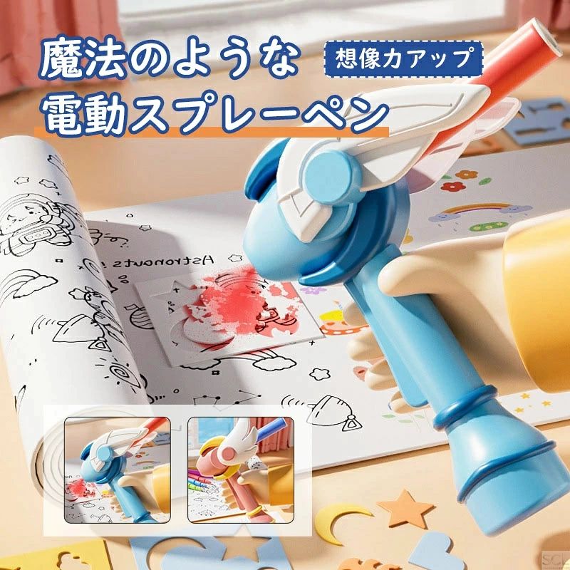 電動スプレーペン 魔法のようなペン 子供 キッズ 絵描き DIY 手作り 想像力 創造力アップ 無毒無害 知育玩具 学習玩具 知育玩具 初心者 子供 入門 キット 水性マーカー