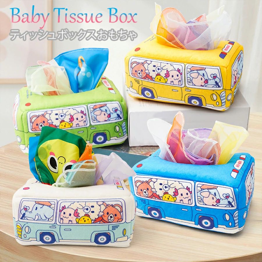 ベビー向けおもちゃ 車 ベビー 8枚スカーフ付き 赤ちゃん布絵本 色認知 ティッシュ ティッシュボックス ティッシュ 指先訓練 おもちゃ おもちゃ 赤ちゃんのおもちゃ おもちゃ 赤ちゃん 可愛い モンテッソーリ ティッシュケース