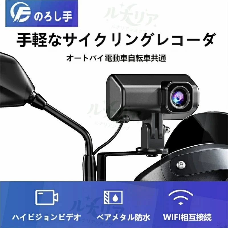 のるし手 バイク・電動車両共用 小型ドライブレコーダー通勤や長距離ツーリング、子供の送迎などあらゆるシーンで走行記録を残せる、コンパクトなバイク用ドラレコです。【高画質 1080P+144 度超広角レンズ】フル HD 1080P/30fps で鮮明な映像を記録。144 度の大広角が複数車線までしっかり捉え、万が一の事故時の証拠映像を逃しません。F2.0 大口径レンズで夕暮れや夜間の撮影も明るく映し出します。【IP66 防水防塵設計 屋外走行に最適】本体全体が IP66 等級の防水防塵構造。雨の日の走行や砂埃の多い道でも故障しにくく、通年安心してご使用いただけます。【衝突感知 G センサー 大事な映像を保護】走行中や駐車中に衝突・大きな揺れを検知すると自動で緊急録画を開始。録画した映像は専用フォルダにロック保存され、循環録画で上書きされる心配がなく事故証拠をしっかり守ります。【WiFi スマホ連携 専用アプリで簡単操作】2.4GHz WiFi 搭載。スマホ専用アプリと接続すればリアルタイム映像確認、録画データのダウンロード、SNS へのワンクリック共有が可能。設定変更もスマホから自由にカスタマイズできます。【自動循環録画機能】microSD カードの容量がいっぱいになると古い映像から自動で上書き録画。手間なく連続記録を続けられ、最大 512GB の TF カードに対応し長時間録画にも対応。【多車種対応・5 分で簡単取付】汎用ミラーマウント付属で市販のほとんどのオートバイ・電動スクーター・自転車に取付可能。工具不要でたった 5 分で設置完了、本体は超小型 68.8×41.8×23mm で目立ちにくいデザインです。【内蔵マイクで音声同時録画】走行映像と合わせて音声も録り込め、トラブル時の状況証拠としてより信頼性が高まります。動作温度 - 20℃〜60℃と幅広い環境に対応、真夏の炎天下や真冬の寒い日でも安定稼働します。【製品保証】本体ホスト部：12 ヶ月保証 / 付属部品：3 ヶ月保証人為的破損以外の不具合は無償交換・修理サポートで安心です。仕様一覧・型番：バイク用ドライブレコーダー・サイズ：68.841.823mm・解像度：フロント 1080P 30fps・画角：144° 広角・防水等級：IP66 防水防塵・無線：2.4GHz WiFi・対応 SD カード：最大 512GB TF カード・電源：5V 3W（バッテリー内蔵なし、車体から給電）・録画形式：MP4・機能：G センサー衝突ロック、循環録画、音声録音、スマホアプリ連携バイクドライブレコーダー，バイクドラレコ，オートバイドラレコ，電動スクータードラレコ，自転車ドライブレコーダー，1080P, 広角ドラレコ，WiFi ドラレコ，IP66 防水，衝突感知 G センサー，循環録画，小型ドラレコ，ツーリング用品，バイクアクセサリ，事故証拠録画，駐車録画，スマホ連携，音声録音，512GB 対応，簡単取付，雨 OK ドラレコ，のるし手