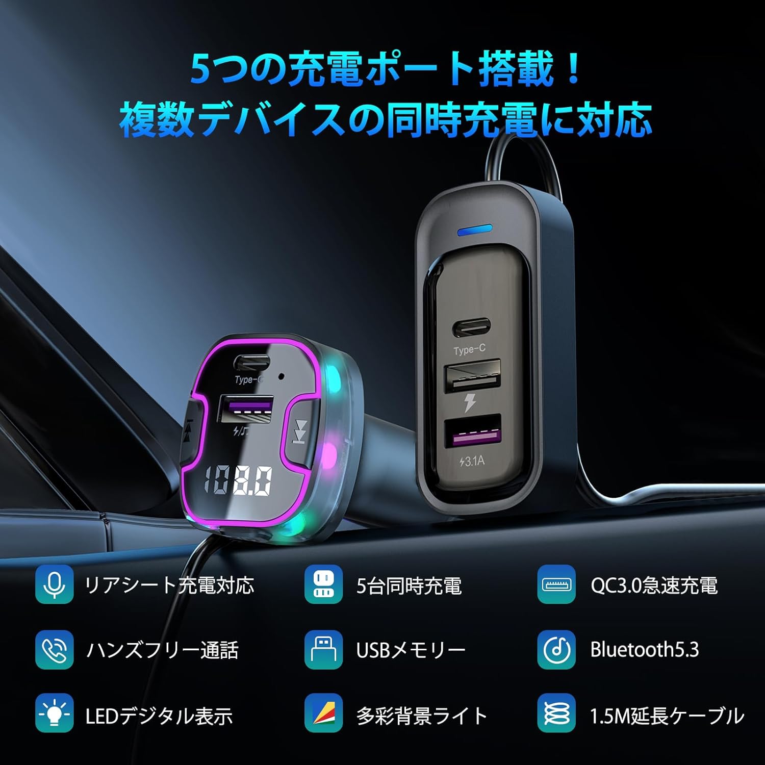 ハンズフリー通話 リアシート充電 USBメモリ対応 電圧測定 LEDデジタル表示 QC3.0...
