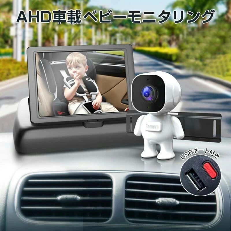 車 ベビーモニター 車 モニター 赤ちゃん 車 カメラ 後部座席 モニター 見守りモニターUSBポート付き 暗視機能付き ベビーカメラ