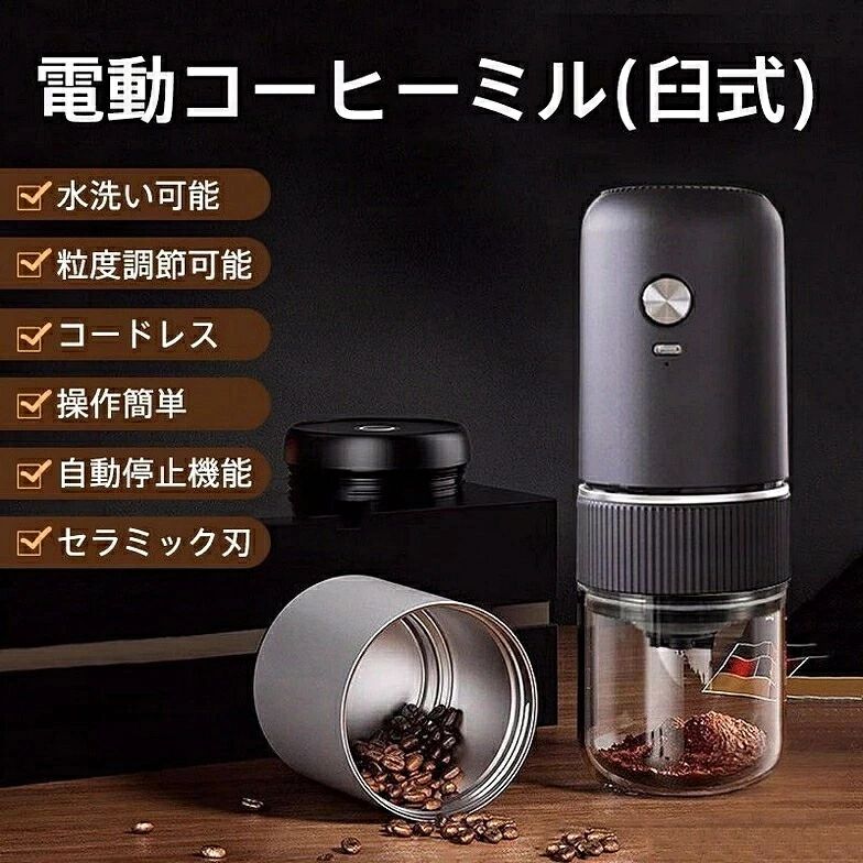 電動コーヒーミル 臼式 コードレス コーヒーミル 電動 ミル コードレス掃除機 コードレスヘアアイロン コードレスアイロン 水洗い可能 小型 珈琲ミル 粒度調整 自動停止 セラミック刃 コーヒー豆 豆挽き コーヒーグラインダー 操作簡単