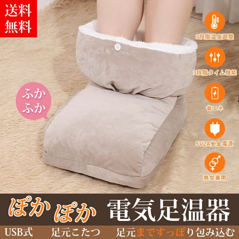 ご注文：商品につきましては、すでにUSB式からコンセント式（プラグ式）へ仕様変更されております。 商品詳細 ◆足冷え症対策 ★ヒーター機能が付いたので、足元がほかぼかになります。室内は暖かいのに、足元が冷たい時に足温器なら履くだけでつま先からかかとまで、すっぼり包み込んで足元を暖めます。冬場のオフィスや書斎のフングやコンクリート床での仕事・勉強時に大活躍します。足首まですっぽり包んで足元を暖める。 ◆内蔵ヒーターパッド ★底には、ヒーターパッドが付いており、ヒーターパッドは繊維の暖房材料を内蔵された柔らかい布を採用しており、絶縁で安全性を保証されています。面倒なお湯の入れ替えは一切不要で繰り返して使用できます。 柔らかい感触がとっても気持ちよく、リラックスタイムやデスクワークでのフットウォーマー です。 ◆3段階温度調節&amp;タイマー機能 ★温度調整できるヒーター付きなので自分好みの暖かさに出来ます。使用場所に合わせて、温度を切り替えられる。3段階温度調節されます。60〜120（60min|90min|120min）分間範囲に3段階タイマー機能付きます。自動でスイッチをON/OFF。切り忘れ防止タイマーもつきで安心。 ◆滑り止めデザイン＆洗濯可能 ★底面には滑り止め加工が施されているので、使用中も滑りにくいです。中ヒーターパッドは取り外して丸洗いOK！いつでも清潔にお使いいただけます。手洗いまたはドライクリーニングに推奨です。　　 ◆フリーサイズ・男女兼用 ★サイズ：30 * 26cm、足の指先から足首まで、寒さを和らげます。広いスペースで自由に着用でき、窮屈感がなく足の大きな男性でも入ります。更に、ユニセックスのファッションデザインで、男女兼用で夫婦でも使用出来る！面倒な準備も必要なく、気軽に電気足温器を使用しており、寒い冬を快適に過ごしましょう！ メーカー希望小売価格はメーカーカタログに基づいて掲載しています