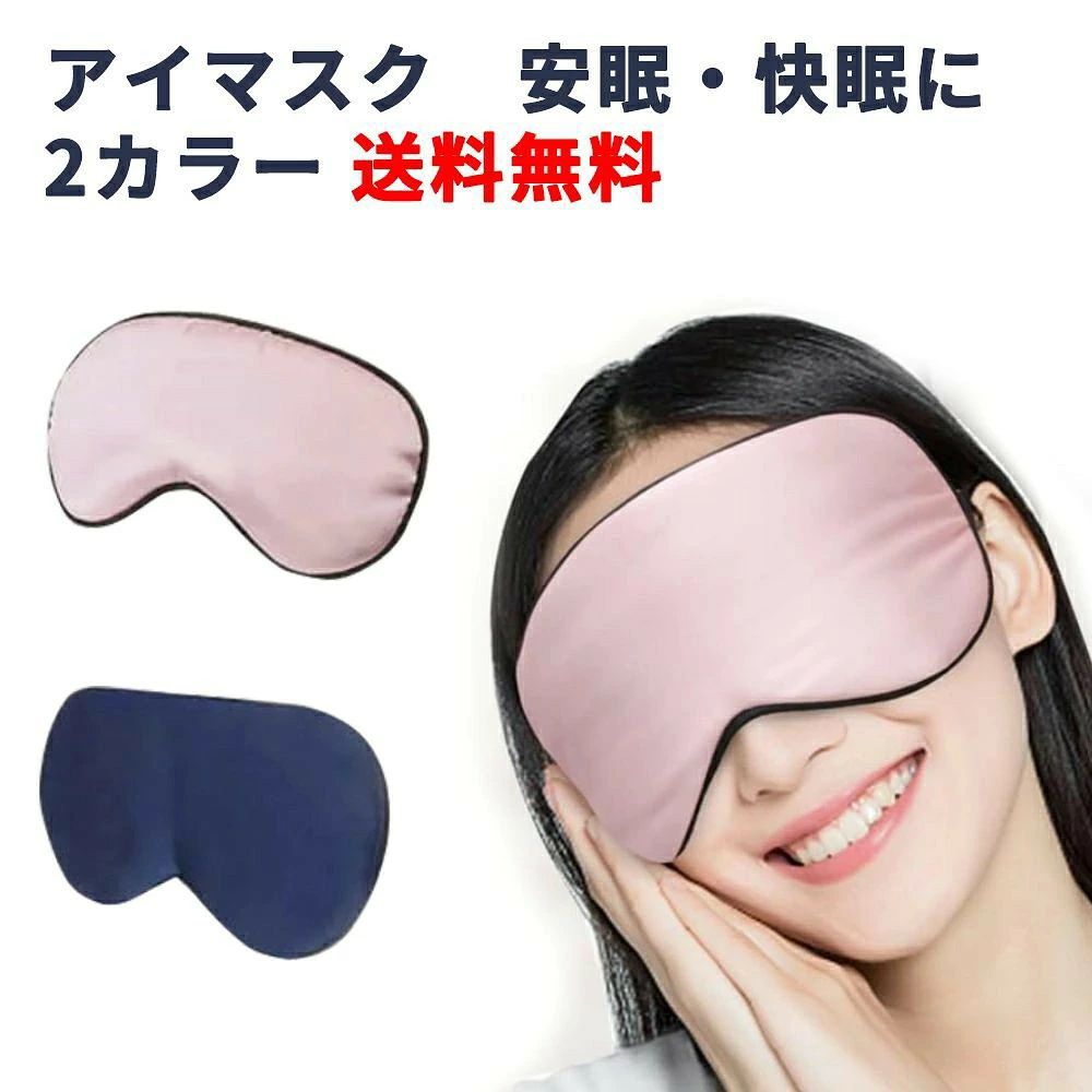 ●【100％最高品質シルク素材】両面は19本の蚕糸で作られたシルクなので、ソフトと柔らかいです。アイマスクシルクは自然に肌に通気性があり、いっぱいになります。夜間の睡眠は自然に光を遮断し、毎晩より速く深く眠れます。天然シルクの吸湿性、保温性、紫外線吸収効果。1年中どんな季節、気候でも最大限のパフォーマンスを発揮します。●【良い遮光性&スーパーフィット】このマスクは目と鼻の形にぴったり合うようなデザインになっており、全方位からぴったり顔にフィットして、99％の光を遮断できます。快適な眠りをサポートしてくれて、光のせいでの睡眠中止を防げました。●【圧迫感なし&スーパー体験】シルクのように繊細な布地で、肌に優しいタッチで、軽くて柔らかい感触をもって、プレッシャーを緩んで睡眠を進めます。通気性に富んで蒸し暑くなく、あなたの目の周りをやさしくマッサージするように落ち着かせ、目の周りを束縛しなくて、目と目の周りを保護可能です。睡眠時のシルク用アイマスクは、片頭痛、不眠症、ドライアイの患者にとって、理想的な商品です。●【調節可能な伸縮性ストラップ】男性/女性/子供用のスリーピングマスクシルクは、眠っている間に動いたり落ちたりしない、調節可能で痛みのないヘッドストラップを備えています。そして眠っているマスクシルクは髪をもつれさせないで、どんな睡眠位置でも可能な最も快適なフィット感を形成するために、男女を問わず大人でも子供でも使用可能です。●【用途が広い&いつでもどこでも眠る】この軽量で快適なアイマスクの眠りは、暗闇の中でリラックスするのに役立ちます。旅行、家庭、昼休み、日光浴など様々な用途で使用できます。特に不眠に悩んでいる方には、快適な睡眠をお届けしま。確かに友人や家族への繊細な贈り物として使われることができます。購入希望の方は必ずお読みください●ご注意：北海道、沖縄と離島地域に配送する場合は別途送料がかかる場合がございます。●当商品はメーカー直送かアマゾン倉庫（無地箱を使用）などの委託倉庫から発送させて頂く場合がございます。委託倉庫から発送の為、注文確定後の注文内容の変更は対応しかねます。●当商品は配送時間指定不可です。●他の商品との同時注文は受けられないことを予めご了承ください。●繁忙時は納期が多少遅延する場合がございます。その際は、ご容赦いただければ幸いです。●こちらの商品はいかなる理由があっても、良品返品は承りません。万が一初期不良があった場合は、当店までご連絡ください。不良品の場合は直ちに交換または返品返金対応をいたします。以上、あらかじめご了承ください。保証期間 品質保証期間30日 保証期間内に不良が発生した場合は返品可能です&nbsp; &nbsp; &nbsp; &nbsp;