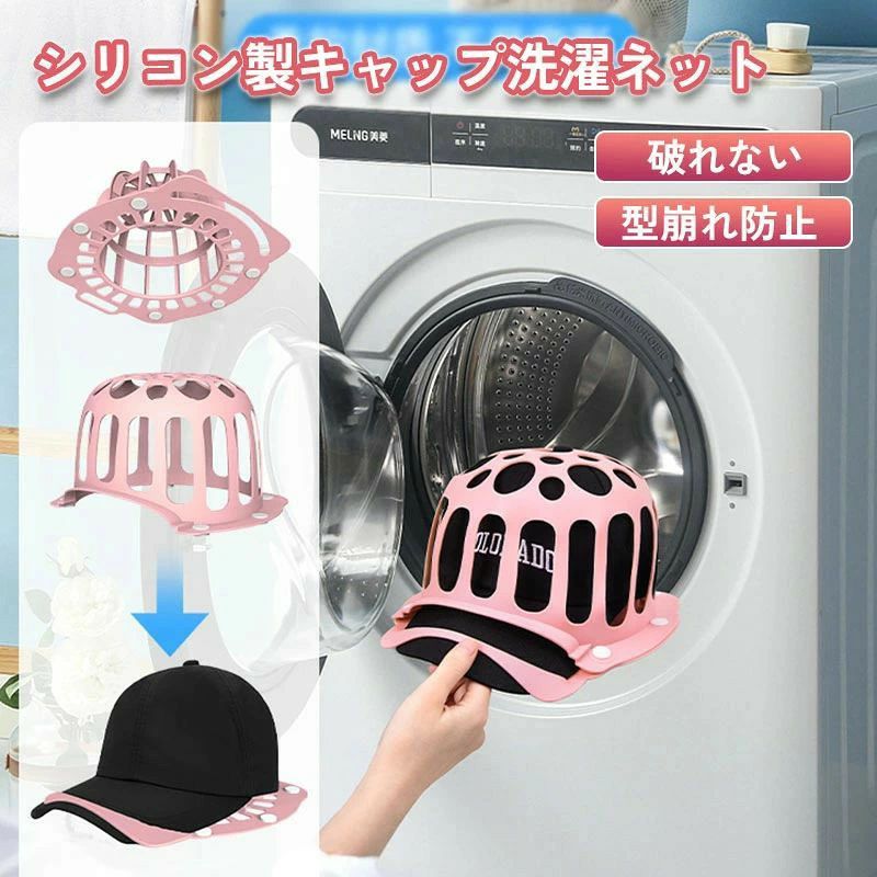 キャップ洗濯ネット キャップウォッシャー 帽子 シリコン製 型崩れ防止 キャップ 洗濯ネット せんたく選択 帽子用洗濯ネット 洗濯機 帽子洗い 帽子洗濯 帽子用洗濯ネット 洗濯槽を傷つけない 破れない 壊れない キャップウォッシャーキャップ キャップウォーシャー