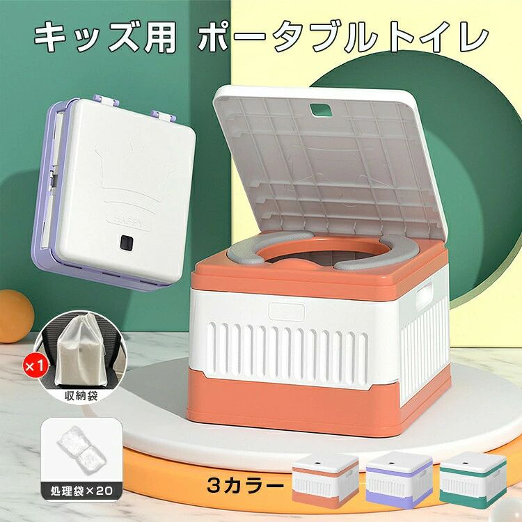 基本仕様材質：PP、PU収納サイズ：22×25.5×8CM展開サイズ：22×25.5×17CMカラー：全3色付属品：処理袋×20　収納袋×1使わない時は取り畳んで簡単収納半分の厚さに折り畳むとコンパクトなため、バッグにすっぽり入れて持ち歩けます。ソフトな便座で抜群の座りごこち！便座には柔らかなポリウレタン（PU）を使用しております。冬もお尻が冷たくなく、長く座った時の不快感を軽減します。おしっこが飛び散りにくい便座は前面にでっぱりがあり、飛び跳ねを防止します。深さもちょうどよいので、男の子も女の子も快適にお使いいただけます。キッズ専用サイズお子様に合わせて高さはわずか17cmで、一般の便器よりもお子様が使いやすくなっています。抜群の安定と耐久性エコなPP素材なので、軽量でお子様でも誰でも簡単に持ち運べて、水にも強く直接水洗いする事も可能！水のないところでも使える20回分処理袋ご用意臭いによるストレスや不快感、衛生状況の悪化などの問題もしっかり対応可能。水のないところでも使えます。 関連キーワード 簡易トイレ 非常用トイレセット 防災士監修 防災用品 防災グッズ 防災セット 回分 非常用 簡易トイレ 防臭袋 凝固剤 コンパクト アウトドア 介護用 トイレ 防災トイレ 携帯トイレ 断水 停電 トイレ 地震対策グッズ 災害トイレ 災害トイレ 自宅用 台風 洪水 地震 豪雨 豪雪 停電 災害時 断水時 簡単使用 長期保存 防災用品 防災 グッズ 避難 災害グッズ 万が一の時 緊急 自宅 避難所 車内 ドライブ 渋滞 吐瀉物 乗り物酔い 屋外 アウトドア 登山 キャンプ 簡易トイレ 簡易トイレ 屋外 アウトドア 登山 キャンプ 車中泊 川遊び 山 便利グッズ 女性 女性用 男性 男性用 子供 防臭 家庭 1人分 2人分 家族分 捨てれる 使い捨て お買い得 おすすめ 非常用 地震 津波 避難 台風 防災 山火事 洪水 氾濫 水害 大雨 豪雨 火山 ニ次災害 警報 注意報 天災 震災 人災 本震 余震 雷 メーカー希望小売価格はメーカーカタログに基づいて掲載しています