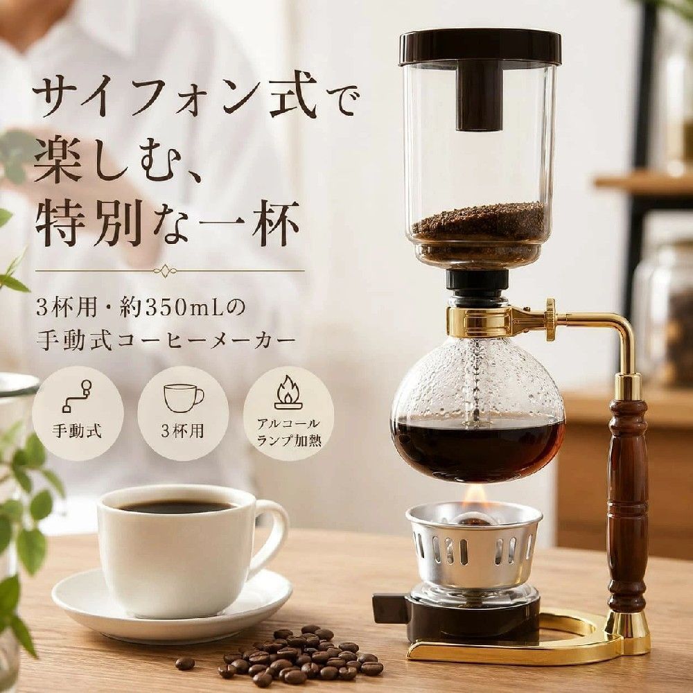 コーヒーメーカー サイフォンコーヒー ドリップコーヒー 3杯用 2色 ビンテージ 手動式 真空ガラス お手入れ簡単 家庭用 キャンプ プレゼント ギフト