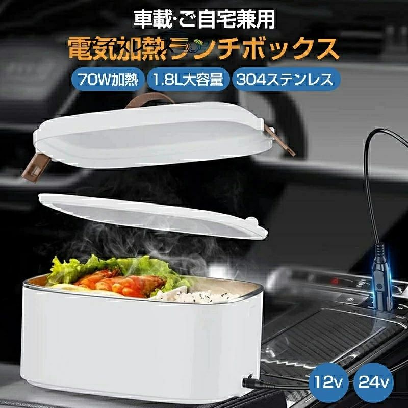 【1年保証】 電気加熱式弁当箱 車用加熱 車用電熱弁当箱 弁当箱 110v 12 V/24v 電気ランチボックス 1.8L 大容量 車載用 漏れ防止 カトラリー付き 定温 70℃ 水必要なし 加熱 保温 静音 通勤 電気加熱ランチボックス 子供 ランチ コンパクト オフィス カー用品