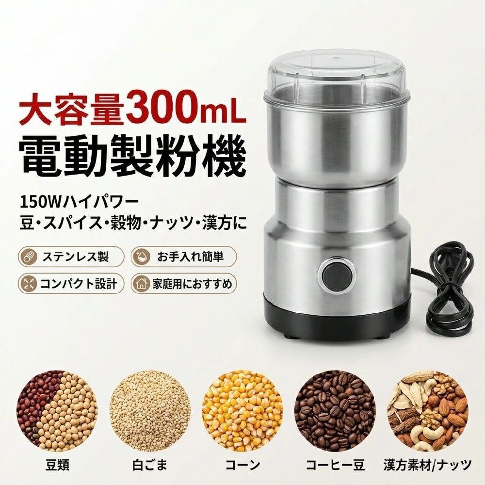 商品情報広い用途：さまざまな穀物、コーヒー、米、大豆、ココ、コショウなどに適用します可視化作業：透き通った蓋を通して、作業過程が見えます。具材の混ぜ具合によって粉砕時間を調整しやすいです効果抜群：厚い鋼ブレドの切れ味がよくて、研磨効果は高くなります食品グレードステンレス鋼材質?食品グレードのステンレス鋼でできており、食品と直接接触できます。安心安全な作業を楽しみましょうロットによって、typeランダム発送注意事項・ラッピング対応は行っておりません。・予告なく仕様変更になる場合がございます。・写真はイメージです。実際の商品と若干異なる場合がございます。・基本は全国一律送料無料と対応させていただきますが、沖縄・北海道・離島地域へお届けの場合は別途送料をご請求させていただきます。・商品のサイズは採寸方法によって、若干な誤差が生じる場合はあります。ご了承ください。品質保証・出品商品は全て新品未使用です。・安心の初期不良対応：万が一商品に不具合があった場合は、商品到着後7日以内にご連絡ください。・不具合の状況確認のため、写真や動画のご提供をお願いする場合がございます。確認後、速やかに「新品交換」または「ご返金」にて対応させていただきます。・お客様に安心してご購入いただけるよう、誠心誠意サポートいたします。「悪い評価」を付ける前に、まずはお気軽にご相談ください。 検索関連ワード電動製粉機, 電動ミル, 電動ミルグラインダー, グラインダー, 穀物粉砕機, 粉砕機, 粉末機, 製粉機, スパイスミル, ナッツミル, 香辛料ミル, コショウミル, 150W, 300mL, 大容量, 大容量300mL, ステンレス鋼, 食品グレードステンレス, ステンレスブレード, 片手操作, こだわり粉砕, 粉砕時間調整, 透き通り蓋, 見える化, 透明フタ, お手入れ簡単, 洗いやすい, 清潔, 安心安全, 食材対応, 穀物, コーヒー豆, 米粉, 大豆, ココア, カカオ, コショウ, スパイス, 漢方薬粉末, 粉末調整, 卓上, キッチン家電, 新生活, プレゼント, ギフト, 母の日, 父の日, 誕生日, ポイント消化, 楽天スーパーSALE, お買い物マラソン, 人気, おすすめ, 送料無料, 人気商品, 話題の, 高回転粉砕, 研磨効果, 砕け具合調整, ステンレスボディ, コンパクトキッチン注意事項：モニターの発色により、実物と異なる場合がございます。