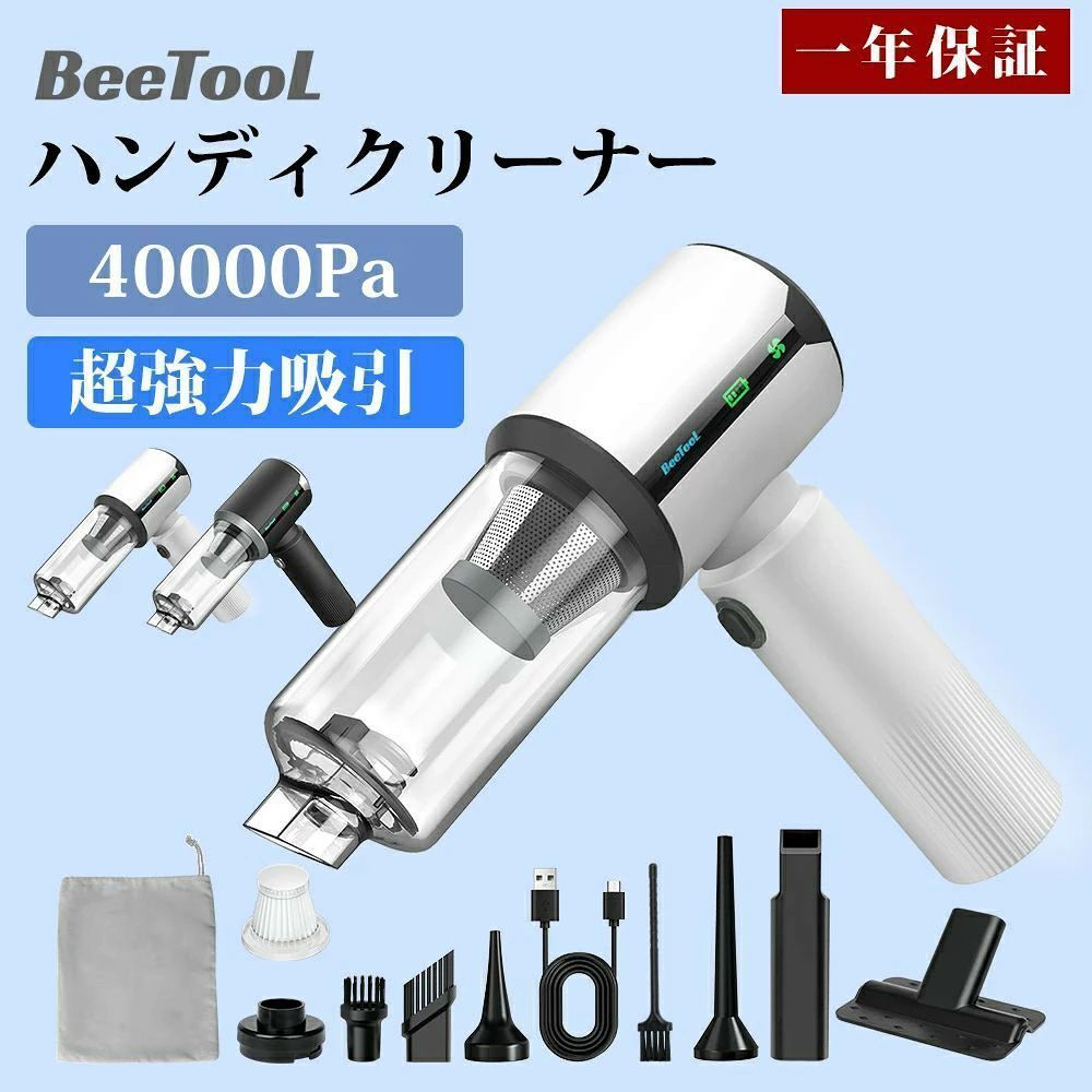 メーカー希望小売価格はメーカーサイトに基づいて掲載しています 商品仕様◆本体重さ：約460g ◆本体サイズ：約20長さ×20幅×7高さcm ◆カラー：ホワイト、ブラック ◆付属品：掃除機本体x1 ; アタッチメントx7 ; 巾着袋x1 ; HEPAフィルターx1 ; USB充電ケーブルx1; 掃除用ブラシx1; 日本語取扱説明書x1お勧めポイント◆【新開発！！LEDディスプレイ！！驚きの3段階吸引力】BeeToolハンディクリーナーは先進的LEDディスプレイを搭載し、吸引力のレベルやバッテリー残量、充電状況などを一目で確認でき、より効率的な掃除をサポート。★★このハンディクリーナーは省エネ、長寿命、低騒音、小型・軽量の特長を持つブラシレスモーターを採用し、吸引力が40KPaに達し、従来の掃除機より55％アップ！一度でしっかり吸い取り効率的なお掃除を実現します。★★★このハンディ掃除機はワンタッチでエコ・標準・強力3段階吸引モードを簡単に切り替えられ、より快適な使用体験をもたらします。 ◆【45分長時間連続稼働！6000mAh大容量バッテリー！充電自動適応機能！】手軽さと充実のお掃除性能を両立した小型掃除機は、進級版大容量バッテリーを採用し、一回満充電すれば、最長45分間安定したパワフルな電力を供給し、しっかり掃除できます。小型掃除機でお気になる全体を一気に掃除できます！★★★充電自動適応機能が搭載し、より安全になります。急速充電器をご利用いただければ、最速2.5時間でフル充電が可能です。(充電時間は約2.5~4時間でフル充電でき、充電アダプターの仕様により異なります。高品質や信頼できるメーカーの充電器を選んでください。) ◆【ブラシレスモーター！低騒音！ワンプッシュ！】車用掃除機は先端なブラシレスモーターを採用し、従来型のモーターより負荷が変化しても安定した速度制御が行えます！床面の微細なホコリからペットの毛、隙間に潜むホコリも、この車用掃除機で逃しません、一往復で残りなし！★★超強力な吸引力と低騒音を両立させており、騒音最適化エンジニアリングにより、掃除機動作中の音が大幅軽減。★★★ハンディクリーナーのスイッチはワンプッシュで連続稼働する構造ですので指に負担がかかりません、非常に便利！ ◆【4重濾過システム！保護装置搭載！お手入れ簡単】ハンディ掃除機は4層強力濾過システムを採用して、遠心力で「ゴミ」と「空気」を確実に分離して集塵できます。高性能フィルターシステムと組み合わて、0.3μmの微細なホコリを99.9%除去し、二次空気汚染を排除し、いつでもどこでも清潔に保てます。★★「HX-606」ハンディクリーナーは事故や故障を防止するために、保護装置が搭載されています。詰まりしたとき場合、保護機能が起動される可能性があります。詳しく取扱説明書の14ページをご参照ください。★★★フィルター、ダストカップとアタッチメントを洗浄し、乾燥させて再利用でき、エコを実現します。定期的に洗うことで、吸引力も持続します。 ◆【多機能！多様なアタッチメント付き！巾着袋付き！】 ?吹き飛ぶ? 吸い込む ?空気入れ ?空気抜き。このハンディクリーナーはミニ掃除機/エアダスター/電動エアーポンプとして利用可能です。ソファの隙間、キーボード、車内掃除、ネックピロー、エアベッド、エアボート、専用衣類圧縮袋などに使用可能です。★★7種の交換用アタッチメントを備えて、ゴミの取り残しを軽減し、掃除の効率を高めます。車内/自宅兼用のハンディ掃除機です。★★★Lサイズの巾着袋付き、小型掃除機とアタッチメントなどのを保管することができます。探すのに時間がかかったり、どこにあるのか分からない心配も一気に解消されます。 ◆【ラバーペイント採用！コンパクト！180日間のサポート付き！】 弊社のハンディ掃除機はラバーペイントを採用して、美観がアップするだけではなく、耐久性が向上してマットの高級感もあります。★★0.46Kg軽量設計なので、子供でも片手で自由に使える、毎日のお掃除がぐっと簡単になります。敬老の日、 父の日、母の日、誕生日、クリスマス、お歳暮など祝日の場合、贈り物としてもおすすめ！★★★本商品はお届け後180日間のサポートを提供しております（標準の30日に加え、さらに150日延長）。万が一ご満足いただけない場合や問題が発生した場合、いつでも当店までお気軽にお問合せください。 ◆【注意事項】?使用時、電源ボタンの隙間から風が出ることは正常な現象です。（安全上の配慮から設計されており、内部のモーターとバッテリーの放熱を目的としています。吸引力に影響はありませんので、 安心してご使用ください。）?運転中に止まる、または始動しない場合は、保護機能が作動している可能性があります。吸引口の詰まりやダストケース内のゴミを確認し、フィルターを掃除後、1時間ほど冷却してから再度ご使用ください。また、バッテリー残量もご確認ください。 ?吸引力が弱くなった場合は、ダストカップやHEPAフィルターの汚れ、バッテリー残量をご確認ください。 ?満充電でも運転時間が短い場合は、長期間未充電で放置したことによるバッテリー劣化の可能性があります。72時間以上の放置は避けてください。関連キーワードハンディクリーナー ハンディークリーナー ハンディクリーナー コードレス 充電式 掃除機 小型クリーナー ミニ掃除機 携帯掃除機 ポータブル掃除機 コンパクト掃除機 スティッククリーナー 2in1 スティック ハンディ 2ウェイ クリーナー 車用掃除機 車内清掃 車載クリーナー コードレス掃除機 充電式掃除機 バッテリー式 充電式ハンディ 強力吸引 吸引仕事率 吸込仕事率 パワフル吸引力 超強吸引力 吸引力アップ ハイパワー モーター搭載 USB充電 USB充電式 USBケーブル充電 充電時間 連続使用時間 バッテリー持続 長時間稼働 バッテリー残量表示 LEDライト 高輝度LED 集塵容量 ダストカップ カプセル式 紙パックレス サイクロン式 フィルター プレフィルタ HEPAフィルター 洗えるフィルター 使い捨てフィルター 軽量 スリム コンパクト 省スペース ワンタッチ ワンタッチ操作 片手操作 スティックタイプ ハンディタイプ スティック兼用 ノズル すきまノズル サッシノズル ブラシノズル 隙間ノズル ブラシ付きノズル 延長パイプ ストレートパイプ 伸縮パイプ 隙間用ノズル ペット用 ペット毛 ペットの毛 ペットの抜け毛 ペットブラシ ペットノズル 毛抜き 髪の毛 絡まり防止 家具用 キーボード清掃 デスク周り パソコン清掃 机の上 細かいゴミ ホコリ ダニ 花粉 アレルギー 静音設計 低騒音 省エネ 高効率 モーター ブラシレスモーター 回転ブラシ フローリング カーペット 畳 絨毯 ラグ マット 自動車内 車内掃除 カーアクセサリー キャンピングカー アウトドア 車中泊 旅行 出張 ホテル 防災グッズ 非常用 一人暮らし 新生活 収納 壁掛け収納 スタンド収納 充電スタンド 充電台 付属品 セット内容 お手入れ簡単 メンテナンス簡単 ダストカップ丸洗い フィルター洗浄 女性 男性 レディース メンズ 子供 キッズ 高齢者 おじいちゃん おばあちゃん 彼女 彼氏 友人 家族 新米ママ ママ友 一人暮らしの方 プレゼント ギフト 贈り物 誕生日 バレンタイン ホワイトデー クリスマス 母の日 父の日 敬老の日 入学祝い 就職祝い 卒業祝い 合格祝い 出産祝い 結婚祝い 新築祝い 引っ越し祝い 還暦祝い 長寿祝い お中元 お歳暮 お年賀 お返し メーカー保証 1年保証 正規品 安全設計 国内基準適合 おしゃれ シンプル スタイリッシュ 北欧風 インテリアになじむ コンパクトデザイン マットな質感 口コミ高評価 おすすめ 使いやすい 洗いやすい 吸引力が強い 軽量で扱いやすい コードレスで便利 充電式で経済的 車内清掃に最適 ペットの毛に強い 細かいホコリも逃さない 静かで夜でも使える コンパクトで収納しやすい関連商品はこちら＼5/15迄限定3,780円購入&P5倍還元／ハ...＼5/10迄限定800円OFF／【照明ライト付...＼5/10迄限定1,690円購入／【真空吸盤&...＼期間限定200円OFF&p10倍還元／【超強...＼全店商品200円OFF／【2026改良・15W急...