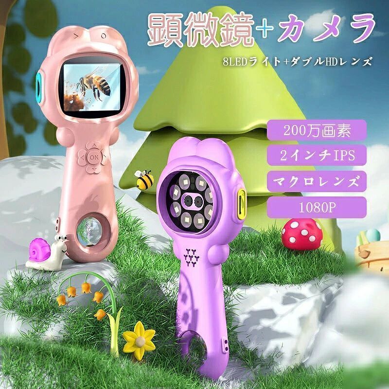 フル機能：子供 顕微鏡8つの高輝度LEDライトを搭載し、6段階の明るさレベルに調整可能。 暗い場所でも最適な視認性を提供し、明るい画像やビデオを生成します。 200万レンズピクセル、最大500倍の倍率。子供用の手持ち顕微鏡を使用すると、2.0 インチ IPS スクリーンの鮮明で明るい画像が共有学習を強化し、好奇心と想像力を刺激します。使いやすい：顕微鏡 子供ポケットサイズで、子供でも簡単に持ち運べ、ストラップが付いているので、紛失しにくいです。視野を広げることで、生徒は目標をより明確に見ることができ、共有した探索が促進されます。多機能: 子供 顕微鏡HD 写真とビデオの録画、データ保存、記録共有、および簡単なデータ送信によるコンピュータ録画をサポートします。興味の育成:子供 顕微鏡 デュアルレンズ設計と拡大レンズを含むさまざまな観察オプションにより、自然な探検家になり、没入型の学習体験を実現できます。科学の学習：子供たちは公園や屋外で自然の中の葉、昆虫、植物などをより注意深く観察することができ、多目的ツールとして使用できます。小さなハエや植物から羽や髪の毛などの日常的な物体まで、さまざまな標本を詳細に調べます。子どもたちの最初の感覚世界の形成に役立ちます。