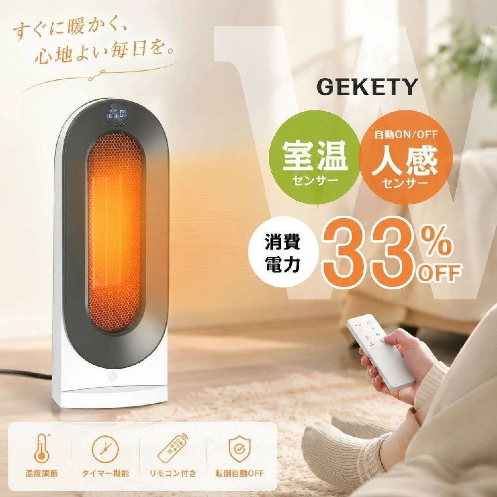 商品詳細 &nbsp;セラミックヒーターS750 ◆冬改良型のセラミックファンヒーター、性能全面進化の暖房器具・人感センサーを新規実装 送風（4W）、弱温風（800W）、強温風（1200W）三つのモードが切り替え可能。左右70度首振り、大風量立体送風、従来品の電気ファンヒーターと比べで送風範囲さらにアップする。速熱、電源ボタン押しですぐに温風が出てくるので、帰宅後もすぐにあったか。日本市場で大好評の『人感センサー機能』を新搭載。人の動きを検知して自動運転/停止し、節電しながら煩わしい操作を解消します。ECOモードとの連携で、省エネ効果をさらに強化しました。 ◆知能恒温・メモリー機能・節電できるセラミックヒーター セラミックファンヒーター出てくるの温風が細かいに調節可能、お好みの温度に合わせて、15℃〜35℃まで無階段での設定が可能。（単位：1℃）最適の温度を設定し、電気代が節約する。電源切って、コンセントを抜かないとメモリー機能があり、前回電源OFF時の設定した状態（首振り除き）で運転を開始して、いちいちセットする余計な工夫がいらない。省エネ賢い暖房器具で寒い冬を過ごそう！ ◆ 転倒OFF・二重過熱保護・切り忘れ防止・V0級難燃ボディ 充実した安全機能、安心、安全は何よりの第一。1.転倒OFF：地震などの不意な原因で転倒すると、電源が自動的に切る。2.二重過熱保護：内部に温度センサーを搭載し、高温と低温二つの部分の温度を感知して、温度が上昇過ぎた時に、ヒーターが自動的に停止する。3.切れ忘れ防止：運転開始から6時間後に自動的に停止します。外出の時、電源を消したかの不安は必要ない。4.難燃性：セラミックヒーターのボディはV0級難燃素材を採用し、安全性さらに固める。5.正規品：日本国内電気用品安全法（PSE）認証済。 ◆1-12hタイマー機能・リモコン付き 1〜12時間の切りタイマーが設定可能（単位：1時間）、お好きのタイマー時間を設定すると、自動で運転を停止する。また、リモコンが付くので、遠距離でセラミックファンヒーターを操作することができ、とっても便利です。 ◆安心丁寧なアフターサービス 製品について、何がご質問があれ、または製品が不具合が発生する場合、お気軽にご連絡しでください。 ◆基本的な使い方 1.電源ブラグを コンセントに差し込む。 2.電源を入れる。・電源を入れると、デフォルトで段階3温風(強)モードで運転が始まります。 3.モ一ドを切り替える。・モ一ドボタンを押すたびに、ヒ一タ一の出風が切リ替わります。 ・切リタイマ一を設定した場合、設定した時間後に運転を停止し、電源が切れます。 ◆製品仕様 ☆モデル：S750 ☆主な材質：PC、ABS、PBT ☆電源電圧：AC100V　50/60Hz ☆消費電力：自然風4W/弱温風800W/強温風1200W ☆電源コード長さ：1.5m ☆サイズ：143mm*141mm*289mm ☆重量：約1.62kg ☆取得認証：PSE ◆パゲージ内容 ヒーター本体X1 リモコンX1 取扱説明書（保証書付き）X1 リモコン（説明書とサービスカード同?）X1