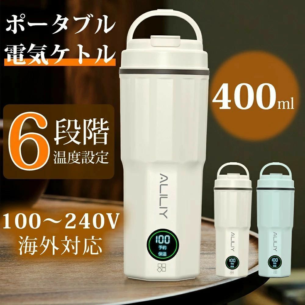 商品仕様◆本体サイズ：約W8.2×D8.2×H22.7cm ◆材質：PP、シリコーンゴム、ステンレス ◆容量：400ML ◆本体重さ：約450g ◆消費電力：300W ◆電源:AC100?240V(50/60Hz) ◆保証期間:最大お買い上げ日より1年間。商品に基本保証と長期間のカスタマーサポートを提供しますので、万が一の場合、初期不良や破損などの不具合が発生してしまいましたら、お気軽にお問い合わせください。1営業日以内にご対応させていただきます。お勧めポイント【3.0時代へ進化！小型電気ケトルで自由な水生活を】個人向け・専用のALILIY ポータブル電気ケトル。日常生活に適切な水分補給は体の調子を整え、集中力を高め、健康的な生活を支えてくれます。1.0時代の家庭用電気ケトルは自宅のみで使用、持ち運びに不便。また2.0時代のワンタッチ式小型ケトルは小型で便利ですが、水を100℃だけ沸騰させて、温度調節ができません。今度3.0時代スマート携帯電気ケトルは利用し、個人向けの水生活を楽しもう！ 【6段階温度調節＆長時間保温で快適】ALILIYポータブル電気ケトルは、精密な温度センサーを搭載し、45℃・65℃・75℃・85℃・92℃・100℃の6段階温度調節が可能。コーヒーや紅茶はもちろん、粉ミルクやインスタント食品など、飲み物や用途に応じた最適な温度でお湯を用意できます。長時間保温機能を備えており、いつでも温かい飲み物を楽しめます。朝にセットすれば、お昼や夕方も快適に使用可能。寒い季節の外出先でも、すぐに温かいお湯が手に入るので安心です。*電源を入れたままにすると、保温状態が続きます。 【300W急速加熱＆軽量サイズ】湯沸かしケトルとして、300Wの高効率加熱で、400MLのお湯がわずか数分間で沸騰！朝の忙しい時間や夜間のカップラーメン、ミルク作りにも役立ちます。450gの超軽量設計で、スーツケースやカバンにスッと収納！持ち運びケトルなので、昔の重たい電気ポットを持ち歩く必要はありません！電源さえあれば、オフィス、ホテル、キャンプや場車中泊などどんなシーンでも活躍する小型電気ケトル。*使用時、「MAX」目盛りを超えないように入れてください。また、排気口に高温や蒸気やけどにご注意! 【1〜24時間予約設定で、いつでも理想のお湯】忙しい朝や仕事の合間でも、お湯を沸かす手間を省いてすぐに飲めるのが予約機能の魅力。1〜24時間の細かいタイマー設定が可能なので、就寝前にセットすれば、翌朝すぐに白湯やコーヒーを楽しめます。オフィスや育児シーンでも大活躍！必要な時にちょうどいい温度のお湯を用意できる便利でスマートなポータブル電気ケトル。*電源コードが必要。 【高品質ステンレス＆二重構造】快適な使い心地の電気ケトルは食品級のステンレスを採用し、お湯の臭い移りを防止し、長期間清潔に使用可能。二重構造で、外側が熱くなりにくく、やけど防止＆保温性アップ！お子様がいるご家庭でも安心。小型電気ケトルとして、PSE認証取得済みで、日本国内で安心して使用可能。「空焚き防止機能」と「自動電源オフ機能」搭載で、お湯が沸騰すると自動で電源オフ。安全性をしっかり確保！この小型電気ポットはどなたでも簡単＆安全にお使いいただけます。 【アフターサービス＆パッケージ内容】あなた専用のポータブル電気ケトル。いつでも、どこでも、ちょうどいい温度のお湯を。パッケージ内容：電気ケトル本体×1、電源コード×1、取扱説明書×1。ケトルの使用に不具合の場合、または不明点がございましたら、遠慮なくご連絡ください。我々は最善を尽くして、早急に対応させていただきます。安心してご利用ください。メールでご連絡いただければ、最後まで責任をもって問題解決いたします。関連キーワード電気ケトル ポータブル トラベルケトル 小型 湯沸かしケトル 携帯 コンパクトケトル 400ml 500ml 550ml 温度調節 保温機能付き 海外対応 100V〜240V 二重構造 ステンレス製 一人用 電気ポット 折りたたみケトル スマートケトルスリム パーソナルケトル タンブラー型 6段階温度調節 1〜24時間予約機能 保温機能付き 二重構造で触れても熱くない 空焚き防止 自動電源オフ タッチパネル操作 コードレス設計 コード取り外し可能 低消費電力 最大300W 静音設計 静かに沸騰 ステンレス内釜 衛生的 容量400ml 330ml 一人分にぴったり スリム コンパクト 省スペース 軽量 持ち運び簡単 カラーバリエーション ホワイト ピンク グレー ブラック ステンレス シリコン マットな質感 旅行 出張 海外旅行 アウトドア キャンプ 車中泊 防災グッズ 非常用 一人暮らし 新生活 デスクワーク オフィス ベッドサイド ホテル 車内 書斎 育児 粉ミルク作り 白湯 コーヒー 紅茶 日本茶 カップ麺 女性 男性 レディース メンズ 子供 キッズ ジュニア 高齢者 おじいちゃん おばあちゃん 彼女 彼氏 友人 家族 新米ママ ママ友 10代 20代 30代 40代 50代 60代 70代 一人暮らしの方 プレゼント ギフト 贈り物 誕生日 バレンタイン ホワイトデー クリスマス 母の日 父の日 敬老の日 入学祝い 就職祝い 卒業祝い 合格祝い 出産祝い 結婚祝い 新築祝い 引っ越し祝い 還暦祝い 長寿祝い お中元 お歳暮 お年賀 お返し メーカー保証 1年保証 正規品 国内基準適合 安全設計 湯こぼれ防止 やけど防止 おしゃれ シンプル スタイリッシュ 北欧風 インテリアになじむ タンブラー型 デスク周りに調和 口コミ高評価 おすすめ 使いやすい 洗いやすい 海外旅行電気ケトル 車中泊ケトル小型 ミルク用温度調整 保温ポット兼用 ポータブル電源対応関連商品はこちら＼期間限定300円OFF&p10倍還元／電気ケ...＼期間限定500円OFF&p10倍還元／【二重...＼クーポンで3,590円購入／電気ケトル ...＼期間限定300円OFF／電気ケトル 持ち運...＼期間限定300円OFF／【Type-C給電】電...ジューサー ミキサー 小型 コードレス ...