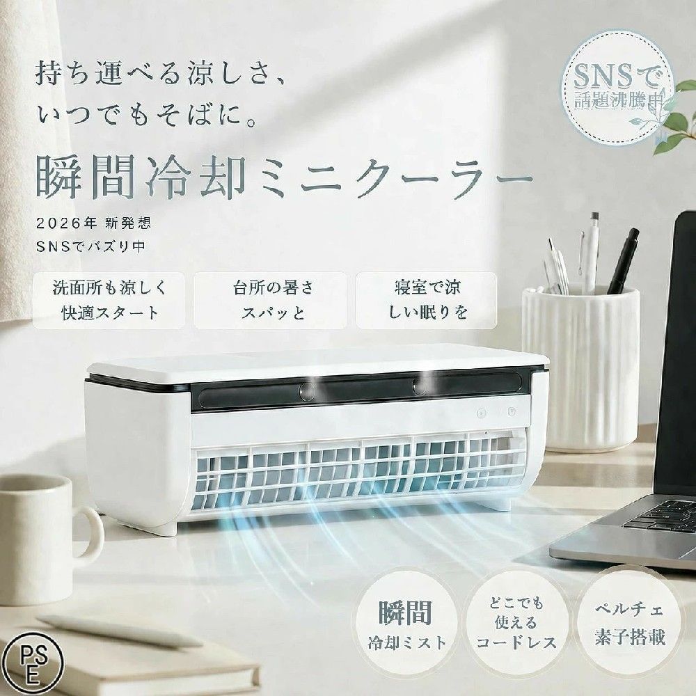 商品情報商品情報商品名称： ミニエアコン製品の仕様定格出力：15W定格入力：DC 5V 2A充電方法：USB　typeCウォータータンク容量：260ml(適量)寸法：約332x102x108mm HxWxD本体重量：約1075g同梱物 ・本体×1 ・USBケーブル×1 ・取扱い説明書（保証書付き）×1 ・リモコン×1ACアダプターは付属していません。充電時間：約3時間充電後、約1.5〜3時間使用可能（使用環境による）リニューアル品：約4-5時間充電後、約1.5〜3時間使用可能（使用環境による）区分：家電写真・イラストは全てイメージです。製品の色はお客様のお使いのモニター設定、お部屋の照明等により 実際の商品と色味が異なる場合がございます。【3つのおすすめポイント！】1. 「暑い」のストレスを即解消たった30秒で、-8.5℃のスピード冷却2. ハイパワーコンパクトサイズながら、6畳分の空気を約1時間で入れ替えるパワー3.コードレス設計ベビーカー、車内、キャンプなどどんな場所でも自由自在に持ち運べます。 モバイルバッテリーでの充電も可能です。【多彩な機能】1. 高周波振動による超微細なミストマイクロポーラス噴射プレートによる高周波振動で水を安定的に超微細ミストにします。水分を蒸散させることで、空間をひんやりと。2.半導体冷却!冷却ミスト冷却性能1.4倍業界最大級の冷却面積。がタンク内の水を素早く冷やし、ひんやりとしたミストを届けます。半導体冷却、電流を利用した半導体の一種で、簡単に冷却を行うことができます。小型冷蔵庫などにも使用されいています。3.コンパクト＆コードレス持ち運び自由充電式で小型サイズなので、持ち運びに便利。ウォータータンクが取り外せることで給水も簡単に。4.送風とミストの併用運転爽やかな風とひんやりとしたミストが合わさることで空間全体を効率よく冷却し、暑い日でも快適な環境を提供します。5.騒音や振動が少ない静音設計半導体冷却を用いた冷却装置は、騒音や振動の発生が少ないため音を気にせず静かにお使いいただけます。【プレゼントとしても】シンプルでオシャレなデザインなので、男性・女性問わず大切な方へのギフトとしてもおススメです。誕生日 母の日 敬老の日 出産祝い 引っ越し祝い クリスマスプレゼント にも最適です！6.フロンガスを使用しない環境に優しい設計多くのエアコンに使用されるフロンガスは、地球温暖化の原因となる温室効果ガスです。クールエアはフロンガスを一切使用しない環境にやさしい設計。快適さと同時に地球にもやさしい選択をすることができます。SNSで話題沸騰中！2026夏モデル【クーポンで最安12,980円！特典付き】クールエアーミスト スポットエアコン 冷風扇 冷風機 ミニクーラー ポータブルエアコン ミニエアコン 卓上エアコン 壁掛けエアコン モバイルエアコン ペルチェ素子 半導体冷却 瞬間冷却 小型 家庭用 台所 【超微細ミストでスピード冷却】コードレス、リモコン操作で、デスク 洗面所 車の中 ベビーカー どこでも快適 静音設計で、お子様の就寝時の熱中症対策にも 風量調節3段階 暑さ対策 5