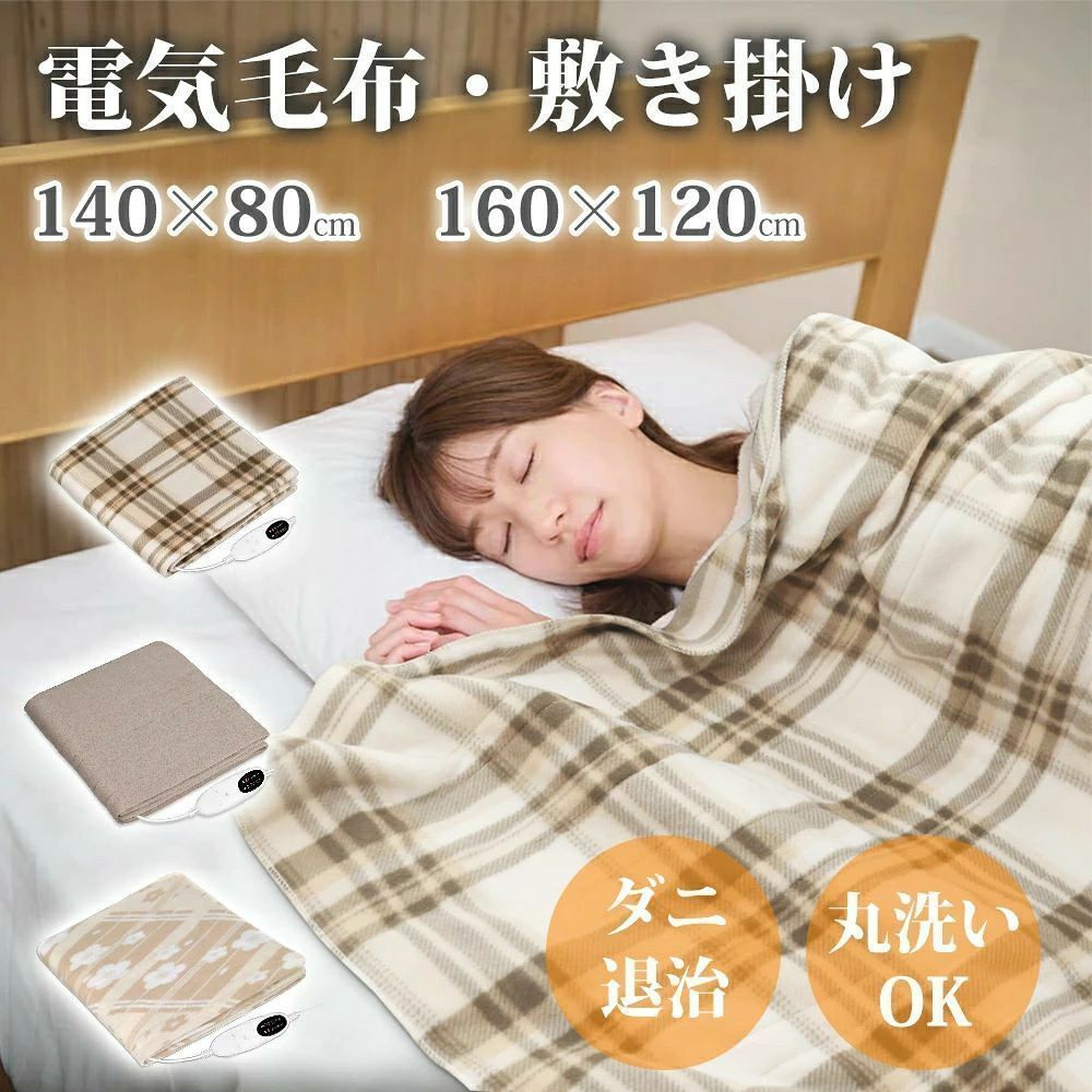 商品仕様●製品重量：約0.53kg 約0.7kg ●サイズ：約140*80cm 約160*120cm ●定格消費電力：55W ●定格電源：AC100V 50/60Hz ●温度段階調節：5段階（約30〜48℃） ●切りタイマー：3h/6h/8h/10h ●素材：ポリエステル素材お勧めポイント【5段階温度調整・切り忘れ防止タイマー付き】電気毛布はボタンを押すだけの簡単操作で、温度とタイマーの時間を細かく設定することができる。コントローラーを備え、ボタンを押すだけで温度を（30、35、39、43、48℃）5段階の範囲で調節できます。また、この電気毛布敷きはタイマー機能が搭載され、3、6、8、10時間をご自由に選択できます。低温やけどや消し忘れによる事故を防ぎ、省エネにも貢献し、切り忘れの心配も軽減できるため、高齢者の方も安心して使用できます。外出の時、電源を消したかの不安は必要ない。 【電気代がとってもお得・足元ポカポカ設計】電気毛布は経済的な暖房器具です。最大消費電力55Wで、他の暖房器具より電気代を抑えられます。断熱性の高い布団を使うと、より温かくなり電気代の節約にもなります。こちらの電気毛布は配線を工夫し足元を重点的に暖める足元ポカポカ設計、頭寒足熱配線となっております。腰回りから足元までが冷えてなかなか眠れない方におすすめの電気毛布です。フローリングや畳からの底冷えもしっかりシャットアウトします。冬の寒さ対策だけでなく、春や秋の少し肌寒い時期、そして夏場の冷房による冷え対策としても一年中活用できます。 【心地良い質感・優れた保温性】電気毛布は暖かみのある両面チェック柄を採用。ふんわりと包み込んでくれるような生地で、すぐじんわりと暖かくなります。優れた縫製技術のおかけで、極細繊維がちゃんと詰まっていて、肌触りだけでなく、毛玉ができにくい素材、高い保温性、速乾性と耐久性を兼ね揃えます。寒い季節に冷えたベッド・ふとんや身体をぽかぽかにあたため、心地よい眠りに導いてくれる電気毛布。 【洗濯機で丸洗いOK＆ダニ退治】自宅で洗濯が簡単、コントローラーを取り外し、電気毛布を洗濯ネットに入れて、洗濯機で丸洗い可能。温度段階が「P5」に設定され、1〜2時間ほど置いて、ダニを消滅でき、抗菌?除臭を実現します。しかも洗濯機で洗濯できるので、いつでも清潔にお使いいただけます。（※乾燥機には対応していません） 【寒い冬場の就寝時も快適に】この電気毛布敷きは寒い季節に冷えたベッド・ふとんや身体をぽかぽかにあたため、心地よい眠りに導いてくれる電気毛布。フローリングや畳からの底冷えもしっかりシャットアウトします。適切なサイズで、ひざ掛け、肩掛け、敷き毛布としても大活躍、ベッドやソファ、デスクなどのさまざまな場所でご利用いただけます。軽いため、持ち運びにも便利で、車中泊やアウトドアなど、様々なシーンで活躍します。親、家族、友達への贈り物に最適です。 【安心1年保証とアフターサービス、プレゼントにもおすすめ】家やオフィスでも使える電気毛布で、寒い時期に誕生日や記念日を迎える大切な人へ、心も体も温める『あったかグッズ』をプレゼントに贈りましょう。お買い上げ日より安心の1年メーカー保証が付いております。RAKINO楽天市場店は商品のお届けから、ご購入後のアフターサービスまで、トータルでご満足頂けるように努めています。万が一初期不良などご満足頂けなかった場合、当店からメールにてお気軽にお問い合わせください。 使用上の注意※ご使用前は本体を広げてヒーター線をまっすくに整える。ご使用のたびに、毛布が平らで、内部のヒーター線がねじれたり重なったりしていなことをご確認ください。洗濯後は特にご注意ください。異常な重なりやねじれは局部的な過熱を引き起こし、故障や事故の原因となる恐れがあります。 関連キーワード電気毛布 掛け 電気毛布 敷き 冬物家電 掛け敷き兼用 毛布 肩掛け モバイルバッテリー ブランケット 羽織る毛布 電気ひざ掛け毛布 洗える 電気ひざ掛け 膝かけ ふわふわ あったか テント泊用 電磁波カット アウトドア キャンプ 丸洗い 清潔 ダニ退治 電気毛布 洗濯 ひざ掛け 電気 送料無料 両親 奥さん 彼女 クリスマス プレゼント お歳暮 送料無料 電気毛布 日本製 電気毛布 掛け敷き タイマー付き 電気ひざ掛け 電磁波カット シングル 電気毛布 掛け 電気毛布 ひざ掛け 電気ブランケット 電気毛布 敷き 敷きパッド 電気毛布 敷き 敷きパッド 電気毛布 電磁波カット 掛け敷き ダブル フランネル タイマー付き 電気敷毛布 掛け敷タイプ 敷く 掛ける 毛布 電気敷き毛布 電気ひざ掛け毛布 ダニ退治 温度調節 省エネ 丸洗い 冬物寝具 快眠 あったか あったか家電 室温センサー 省エネ フランネル
