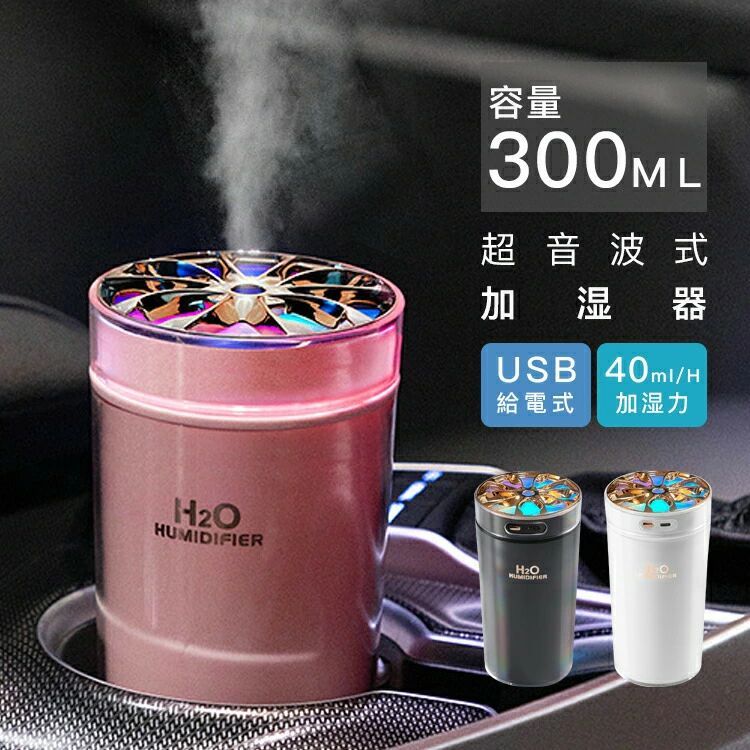 熱くならず素早くミストを超音波式加湿器300ML大容量USB 給電式持続/間隔　2つモード本製品を選む6つの理由やけとやけがなく超音波式ミストの量を選べる2種類の動作モード(連続/間隔)空焚き防止オート電源オフ機能搭載音が気にならない静音設計7色ナイトライト機能商品細部・噴霧口は熱くないので小さなお子様やペットにも安心。・ワンタッチ操作で運転モード、ライトなどシンフ?ルに設定可能・USB-Cポート接続で電池交換が不要。カラーバリエーションホワイト、ピンク、ブラック基本仕様サイズ：75×75×143mm電源：DC5V 1A消費電力(約)：2W加湿能力(約)：30〜40ml/hタンク容量(約)：300ml推奨面積(約)：3〜6畳付属品：USBケーブル、取扱説明書どこでも湿度を保ち、潤う！コンパクトサイズなのでデスク周りや車内空間などに使えて乾燥が気になる時期に大活躍！車内・お家・オフィス使用に便利なUSB入力仕様メリットたくさん超音波式ミストを拡散するファンも搭載されていないので運転音が静かに、熱くならずペットや小さな子供がいる方におすすめ！熱くならず安全 速やかに潤い 省エネで経済的たっぷり細微ミストで乾燥よる潤い不足、解消最大40ml/Hの圧倒的な加湿力。たっぷり細微ミストで潤います。コードレスでどこでも癒しの空間にオフィスオフィスの電子機器や隣の人も気にならない安心して使えます。リビング洗練されたシンプルデザインなので、どこに置いても場所を取りません。車載使用シンプルですっきりとした筒状の形によって、コップホルダーに簡単収納できます。ミストの量を選べる2種類の動作モード状況にあわせて、連続モードと間隔をあけて動作する間隔動作モードの2種類のモードを用意。連続モード間隔モードベッドサイドに最適な7色ナイトライト機能徐々に変化する7色のイルミネーションで、虹のような多彩な光と幻想的な雰囲気を楽しめるのが魅力。300mL大容量タンク搭載タンクは約300ML入る大容量サイズ。1度給水を行えば常に潤いな空気を楽しめます。空焚きを防ぐ自動停止機能付きタンク内の水がなくなると自動的に運転が停止します。寝ている間や長時間使用したときにあると嬉しい安心設計です。ミストとアロマで安らぎと潤いの空間にきめ細かいミストで乾燥な空間を加湿し、さらにアロマの香りでリラックス効果を与えます。※アロマオイルは別売りとなります。3ステップで楽々加湿(1)上部の加湿ユニットを取り外す(2)水を入れて、上部を取り付ける(3)付属のケーブルで電源と繋ぐ(4)噴霧ボタンを長押すと動作開始給水芯の取り付け方法綿棒を十分に濡らす　バネを入れる 綿棒を入れる　上部に取り付ける関連キーワード：おしゃれ おすすめ 送料無料 卓上加湿器 超音波式加湿器 小型 空焚き防止 7色LEDランプ 加湿器 超音波式 大容量 卓上 コンパクト 乾燥対策 USB充電式 LEDライト付 300ML 静音 車載 部屋 オフィス デスク ナノミスト 噴霧 省エネ おしゃれ 除菌 水溶性加湿器除菌剤対応可能 メーカー希望小売価格はメーカーカタログに基づいて掲載しています