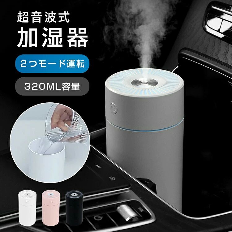 疲れた心もほっこり超音波式加湿器最大加湿量約40ML/Hタンク容量　320MLコードレス　USB-C入力持続/間隔　2つモード運転インテリアになじむ飽きのこないシンプルで洗練された超音波式加湿器超音波式を選んだ理由常温なのでやけどの心配はなく、さらに非常に微細な水粒のため家具や床を濡らす恐れもないので安全・安心です。熱くならず細かいミスト静音省エネ運転商品細部蒸気が熱くならないのでペットやお子様が近くにいても安心ワンタッチで加湿・ライト操作可能ライトを灯せばベッドサイドやリビングがリラックス空間にカラーホワイト　ピンク　ブラック基本仕様サイズ:140×73×73mm重量:約130g電源: DC5V 1A消費電力(約): 2W加湿能力(約): 35〜40ml/hタンク容量(約): 320ml推奨面積(約): 3〜6畳付属品：USBケーブル、取扱説明書たっぷり細微ミストで乾燥よる潤い不足解消コンパクトなサイズながら、約40ml/hの噴霧量を実現。わずかな運転騒音でベッドサイドに最適ヒーター・ファンが一切なし静音運転なので寝室にも最適USB-C入力様々な場所に潤いをでコンパクトサイズのため、オフィスで、旅行先など、どこにでもスマートに持ち運べます。すっきりとした筒状の形によって、車載コップホルダーに簡単収納できます。ミストの量を選べる2種類の動作モード状況にあわせて、連続モードと間隔をあけて動作する間隔動作モードの2種類のモードを用意。連続モード　4時間タイマー間隔モード　8時間タイマーベッドサイドに最適な7色ナイトライト機能床を照らしてくれるLEDライトを搭載。潤いと共にライトで癒し空間を演出します。ボタン長押し：7色LED→LED色固定→OFF320mL大容量タンク搭載タンクは約320ML入る大容量サイズ。シンプルな構造でお掃除も楽チン!フタを外して簡単に水を補給可能♪空焚きを防ぐ消し忘れの心配もない水がなくなると自動的に運転が停止します。寝ている間や長時間使用したときにあると嬉しい安心設計です。タンク上部から直接注げるシンプル構造で簡単給水(1)上部の加湿ユニットを取り外す(2)水を入れて、上部を取り付ける(3)付属のケーブルで電源と繋ぐ(4)噴霧ボタンを長押すと動作開始給水芯の取り付け方法バネを入れる 綿棒を入れる　上部に取り付ける関連キーワード：おしゃれ おすすめ 送料無料 卓上加湿器 超音波式 コンパクト 軽量 長時間連続加湿 加湿器 卓上 小型 超音波式加湿器 LEDライト付 大容量 静音 320ml 2モード調節 上部給水式 ミスト 乾燥対策 省エネ 空焚き防止 寝室 オフィス 車載 おしゃれ メーカー希望小売価格はメーカーサイトに基づいて掲載しています メーカー希望小売価格はメーカーカタログに基づいて掲載しています