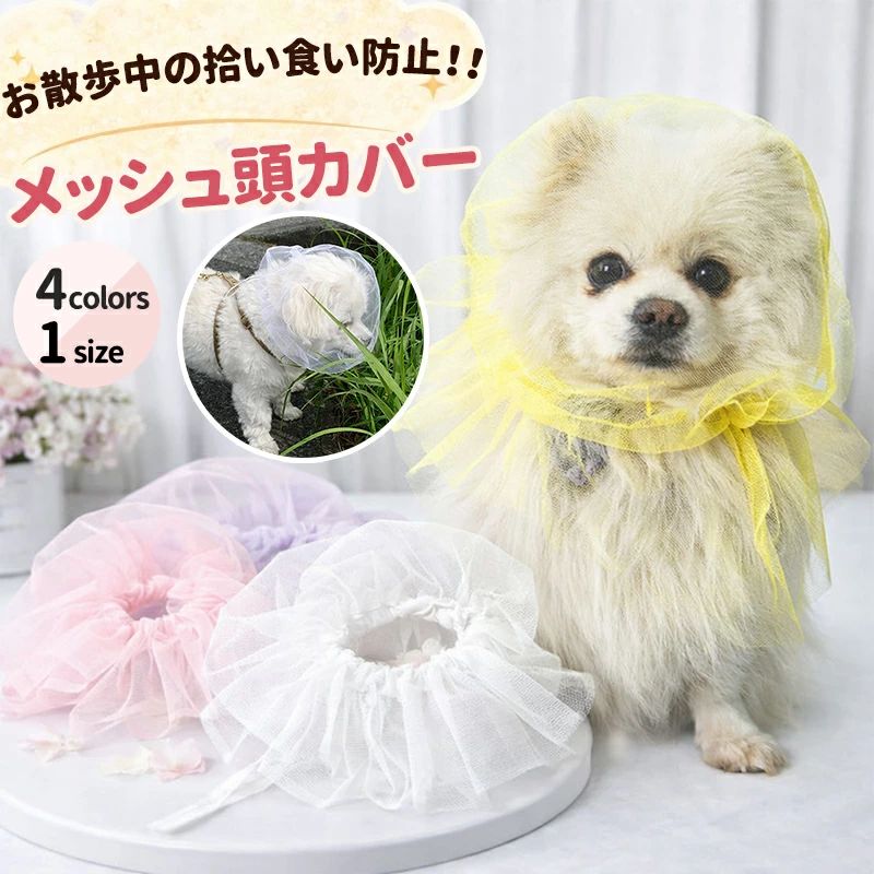 ITEM SPEC 商品名 犬服 猫服 いぬ服 ねこ服 拾い食い防止 ネットカバー メッシュ 頭カバー 防虫 防塵 エリザベスカラー代替 軽量 通気性 小型犬 中型犬 春 夏 秋 かわいい フリル SNS映え ペット用品 お散歩 外出用 ケア用品 安全対策 調整可能 柔らか素材 ストレス軽減 ペットアクセサリー カラー ピンク・パープル・ホワイト・イエロー おすすめ体重 2〜15kg迄 素材 ポリエステル 生産国 中国 ご注意 1:※両足洋服は胸囲を基準にお選びください。 繋ぎ洋服は背丈を基準にお選びください。 パンツ、スカートなどはウエストを基準にお選びください。 2:※伸縮性のない洋服は胴回りはヌードサイズより余裕のあるサイズをご注文ください。 3:※体重でサイズを選ぶと、犬種により体形、骨格などが異なりますので、必ずペットの胴囲と背丈をご確認ください。 4:※サイズ表を御確認いただけず、普段ご購入されるサイズを購入しサイズが合わないこともございます。 　■なるべく実物に近い色合いを再現しておりますが、お使いのモニターにより実際の商品カラーとは異なる場合がございます。 　■同商品・同色におきましても、染色やロットによって色合いや風合いなどが多少異なる場合がございます。 　■画像は参考画像です。写真と実際の商品の色・型が多少異なる場合がございますので、予めご了承下さい。 　■生産の過程上、寸法に多少の誤差(±2cm)が生じる場合がありますが、品質上・着用上に問題はございません。 　■海外輸入商品の為日本製品に比べると縫製が甘い部分など、糸ほつれ色むら等ある場合がございます、ご了承ください。 　■生産・入荷時期により若干、色味や仕様が変更となる場合がございますご了承ください。 　■商品のサイズ交換のみ対応致します。交換の際に往復送料お客様の御負担となります。ご希望の方必ず事前にお問い合わせフォームでお問合せください。 　■返品の対応は受け付けておりません。あらかじめご了承ください。 　■少人数で運営のため、電話対応できない場合がございますので、質問があればお問い合わせフォームからお問い合わせ下さいませ。 　
