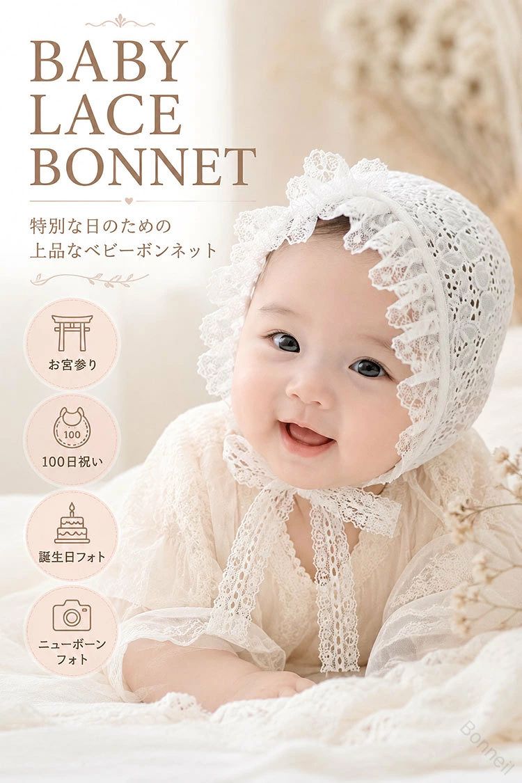 商品説明商品名特別な瞬間をもっと可愛く。繊細なレースと上品なフリルが赤ちゃんの可愛らしさを引き立てる、ベビーレースボンネット。お宮参りや100日祝い、ハーフバースデー、誕生日フォトなど、大切な記念日をより華やかに演出します。ふんわりとしたレース素材とナチュラルなデザインは、韓国風ベビーフォトやSNS撮影にもぴったり。赤ちゃんの愛らしい表情をより一層引き立てる、写真映え抜群のアイテムです。おすすめシーンニューボーンフォトお宮参り100日祝いハーフバースデー誕生日フォト結婚式記念撮影月齢フォトベビーモデル撮影SNS投稿出産祝いギフトプレゼント商品仕様【商品名】ベビーレースボンネット【カラー】ホワイト【タイプ】6デザイン【サイズ】フリーサイズ頭囲：約44〜48cm【対象年齢目安】ベビー【素材】ポリエステル・レース【仕様】レースリボン付きこんな方におすすめ・写真映えするベビー帽子を探している・韓国風ベビーフォトが好き・お宮参り用の小物を探している・100日祝いの撮影を予定している・ハーフバースデーや誕生日フォトを可愛く残したい・出産祝いとして贈りたい検索キーワードベビーボンネット ベビー帽子 レース帽子 新生児帽子 赤ちゃん帽子 女の子 ボンネット レース フリル ニューボーンフォト お宮参り 100日祝い ハーフバースデー 誕生日フォト 月齢フォト 韓国ベビー 韓国風 ベビー撮影 記念撮影 セレモニー 結婚式 ベビーキャップ 出産祝い ギフト プレゼント フリーサイズ 44cm 45cm 46cm 47cm 48cm「ベビーボンネット＋ニューボーンフォト＋お宮参り＋100日祝い＋韓国風＋レース」注意PC環境?光の具合により、色や素材のイメージが写真と若干異なる場合がございます。モデル?写真に使用されているアクセサリー?小物は別途記載が無い限り付属いたしません。商品に不良があった場合は、商品到着から5日以内にご連絡いただければご返金?交換対応させて頂きます。商品のサイズは、全て平置きにて外寸を測定しております。商品によっては+-0.5cm〜1cmの誤差が発生してしまう場合がございます。該当商品は他店と在庫共有です。タイミングにより、在庫ズレが生じる場合がございます。予めご了承ください。 【原産国／製造国: 中国】 .ベビーボンネットは新生児赤ちゃん女の子用ベビー帽子で、レースやフリルをあしらった韓国風デザインが特徴です。フォト撮影やニューボーンフォト、お宮参り、100日祝い、ハーフバースデー、誕生日、記念撮影、結婚式、退院時の着用に最適です。ベビーキャップとしても使え、出産祝いギフトにも喜ばれます。かわいい赤ちゃん帽子、ベビー服、ベビー小物、ベビーアクセサリー、ベビーイベント、ベビーセレモニー、ベビーファッション、ベビーコスチューム、ベビーパーティー、ベビーギフト、ベビーフォト用アイテムとして幅広く活用されています。人気商品でセール対象にもなりやすく、ランキング入りも期待できます。。 指定された配送時間は承っておりません。【Bonneil】
