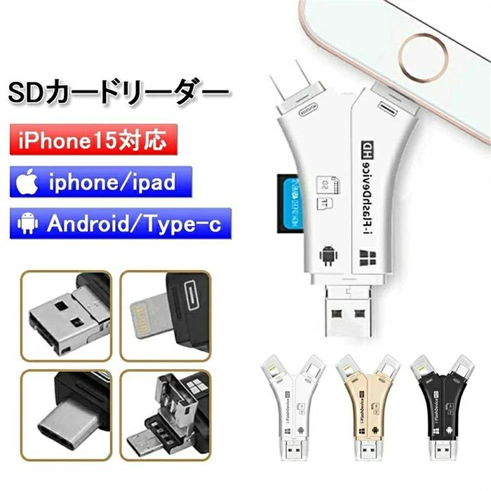 商品説明 スマホの容量不足、ストレージ対策に SDカードリーダーがあれば簡単にSDカードや PCにデータ移動ができる PC、タブレット、スマホデータの転送 ほぼ全てのデバイスがOK 作業の効率化が上がる スマホからスマホへのデータ転送 クラウドやメール、ライン等の 通信制限の心配もなし WiFiも必要なし 各種フォト使用有料化に伴う代替えに ほぼ各種機材で撮った写真や動画を、スマホやタブレットで視聴できます。 最大1TB対応、大切な思い出をSDカードで保存できます。 商品詳細 ■カラー:全3色 ・ホワイト ・ブラック ・ゴールド 対応機種 ■iPhone iPhone13 iPhone13Pro iPhone13Promax iPhone13mini iPhone12 iPhone12Pro iPhone12Promax iPhone12mini iPhone11 iPhone11Pro iPhone11Promax iPhoneX iPhoneXS iPhoneXSMax iPhoneXR iPhone8 iPhone8Plus iPhone7 iPhone7Plus iPhone6 iPhone6Plus iPhone6s iPhone6sPlus iPhonese iPhonese2 iPhone5 iPhone5s iPhone5c ■iPad ipad第5世代 第6世代 第7世代 第8世代 ipadPro(9.7インチ、10.5インチ) ipadPro11インチ第1世代 第2世代 第3世代 ipadPro12.9インチ第1世代 第2世代 第3世代 第4世代 第5世代 ipadmini2 3 4 5 ipodtouch第6世代 第7世代 ※ipadはiOS8.0以降に対応しております。 掲載されている全てのiPadはWiFiモデルWiFi+Cellularモデル両方とも対応しております。 ■AndroidOS GalaxySシリーズ(S10 S10+ S20 S20+ S20Ultra S21 S21+ S21Ultra) GalaxyZシリーズ（ZFold3 ZFlip3 ZFold2 ZFlip） GalaxyAシリーズ(A52 A50 A70) Noteシリーズ（Note20Ultra Note10 Note10+） Xperia（1III 5II 1II Z5Premium S SP Z3+ X） HUAWEI（P20 P30 P40 P50） HUAWEInova（9Pro 9 8 a8Pro 8SE） HUAWEIMate（40E X2 40Pro） その他のAndroidスマートフォン ※OTG機能（USBホスト)の無いAndroidスマホは非対応です。 ■USB2.0対応デバイス MaciOS Windows10 Windows8 Windows8.1Windows7 WindowsVista WindowsXP 【接続端子】 ・USB2.0 ・MicroUSB ・Type-C ・Lightning 対応メモリーカード ・SD規格:SD/SDHC/SDXC/microSD/microSDHC/microSDXC ・SD容量:最大128GB 対応機種 ・iPhone（iOS8.0以上） ・iPad OS ・mac OS ・Android OS（OTG機能の無い機種は非対応） ・Chrome OS ・Windows ※iOSデバイスをご利用の場合、専用のアプリのインストールが必要です。App Storeにて「i-FlashDevice」と検索してください。