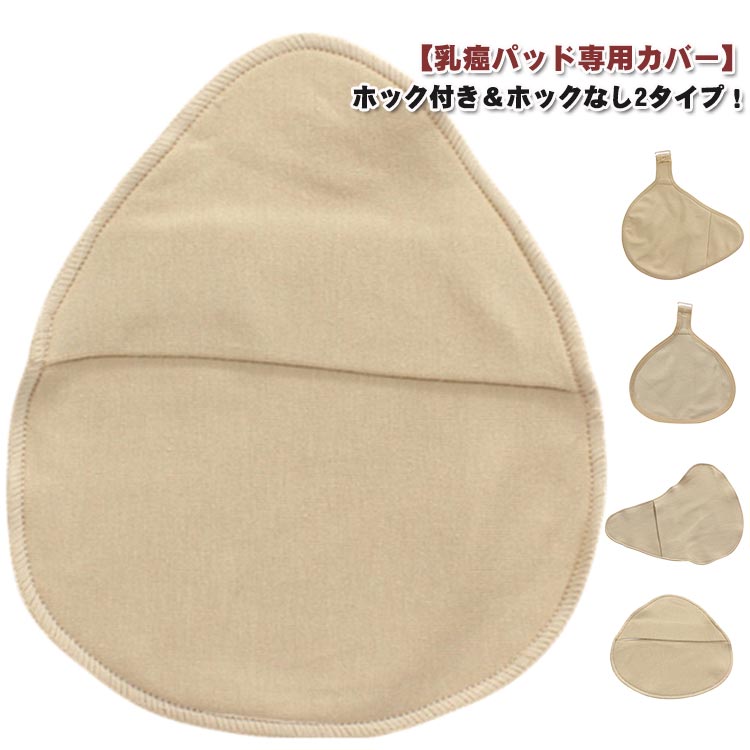 ホック付き ホックなし 乳がんパッド専用カバー 全摘術専用 乳がん用 パッド カバー 2枚セット 人工乳房 シリコンパッド 専用ケース 乳がん 乳房補整具 パッド保護 汗取り 専用