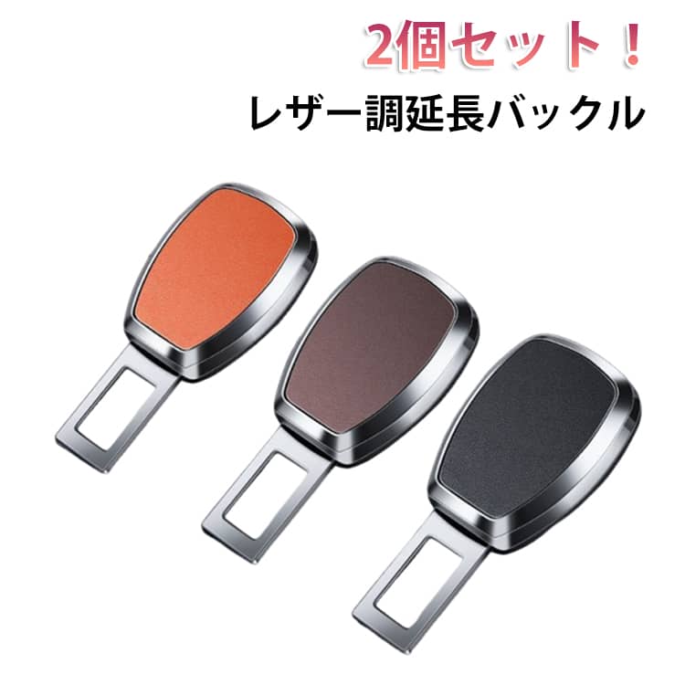シートベルトが短くてお困りの方におすすめ!シートベルトのバックル部分に差し込むだけで長さを延長できる便利なアイテムです。サイズ2個セット黒枠 2個セット銀枠サイズについての説明※実寸はメジャー採寸の為、若干の誤差が生じる場合があります。素材ABS樹脂+電気メッキ加工+ナッパレザー色黒 灰 ブラウン オレンジ備考サイズ詳細等の測り方はスタッフ間で統一、徹底はしておりますが、実寸は商品によって若干の誤差(1cm〜3cm )がある場合がございますので、予めご了承ください。製造ロットにより、細部形状の違いや、同色でも色味に多少の誤差が生じます。パッケージは改良のため予告なく仕様を変更する場合があります。▼商品の色は、撮影時の光や、お客様のモニターの色具合などにより、実際の商品と異なる場合がございます。あらかじめ、ご了承ください。▼生地の特性上、やや匂いが強く感じられるものもございます。数日のご使用や陰干しなどで気になる匂いはほとんど感じられなくなります。▼同じ商品でも生産時期により形やサイズ、カラーに多少の誤差が生じる場合もございます。▼他店舗でも在庫を共有して販売をしている為、受注後欠品となる場合もございます。予め、ご了承お願い申し上げます。▼レザー調延長バックル 2個セット シー 黒 灰 ブラウン オレンジ 2個セット黒枠 2個セット銀枠