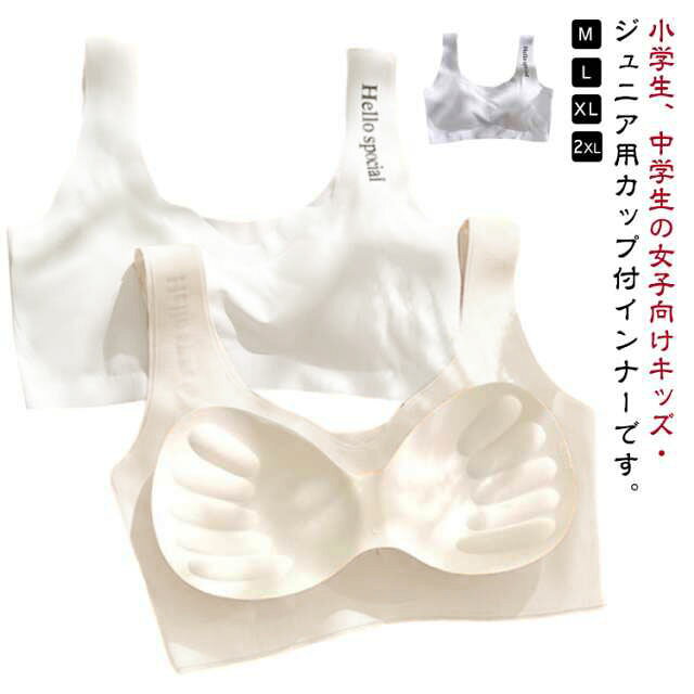 小学生、中学生の女子向けキッズ・ジュニア用カップ付インナーです。シームレスなのでアウターにひびきにくく、快適な着心地♪ストレッチ素材を使用し、身体の動きにフィット!汗をよく吸ってべたつかないから一日中サラッとした肌触り♪ブラジャーを付けていない子のはじめてのブラとしても使えまサイズM L XL 2XLサイズについての説明Mおすすめ体重35-45KGLおすすめ体重45-55KGXLおすすめ体重55-65KG2XLおすすめ体重65-75KG※サイズは平置き実寸になります。サイズ表の実寸法は商品によって1-3cm程度の誤差がある場合がございます素材綿、ポリエステル色3枚セットA 3枚セットB 3枚セットC 3枚セットD 3枚セットE備考サイズ詳細等の測り方はスタッフ間で統一、徹底はしておりますが、実寸は商品によって若干の誤差(1cm〜3cm )がある場合がございますので、予めご了承ください。商品の色は、撮影時の光や、お客様のモニターの色具合などにより、実際の商品と異なる場合がございます。あらかじめ、ご了承ください。▼色味の強い製品によっては他の衣類などに色移りする場合もございますので、速やかに(脱水、乾燥等)するようにお願いいたします。▼▼生地の特性上、やや匂いが強く感じられるものもございます。数日のご使用や陰干しなどで気になる匂いはほとんど感じられなくなります。3枚セット スポーツブラ 小学生 ファ キッズ ベビー マタニティ 特集 3枚セットA 3枚セットB 3枚セットC 3枚セットD 3枚セットE M L XL 2XL