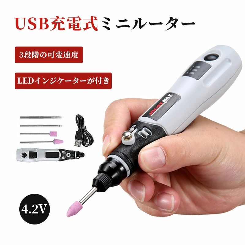 研磨機 USB充電式 ミニルーター 4.2V 3段変速 15000rpm ホビールーター ビット 工...