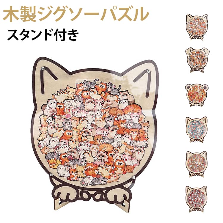 木のぬくもりを感じられる上質な素材を使用し、やさしく落ち着いた雰囲気の仕上がりになっています。デザインは細部まで丁寧にプリントされており、色彩も美しく表現されているため、完成後はそのままインテリアとして飾ってお楽しみいただけます。シンプルで癒しのある動物デザインが、お部屋にさりげないアクセントを加えます。また、スタンド付きのため完成したパズルを立てて飾ることができ、デスクや棚のディスプレイとしても活躍します。難易度は高すぎない設計なので、初心者の方でも気軽に取り組めます。お子様から大人まで幅広く楽しめ、親子のコミュニケーションアイテムとしてもおすすめです。おうち時間のリラックスや気分転換にはもちろん、誕生日やちょっとしたギフトにも最適なアイテムです。使用シーン・おうち時間を充実させたいときに・親子で一緒に遊ぶ時間に・一人でゆったり過ごすリラックスタイムに・誕生日や記念日のプレゼントとしてサイズFサイズについての説明サイズ表は画像をご参照ください※測定方法によって誤差が生じますので、予めご了承下さい。素材木製色タイプ01 タイプ02 タイプ03 タイプ04 タイプ05 タイプ06備考サイズ詳細等の測り方はスタッフ間で統一、徹底はしておりますが、実寸は商品によって若干の誤差(1cm〜3cm )がある場合がございますので、予めご了承ください。製造ロットにより、細部形状の違いや、同色でも色味に多少の誤差が生じます。パッケージは改良のため予告なく仕様を変更する場合があります。▼商品の色は、撮影時の光や、お客様のモニターの色具合などにより、実際の商品と異なる場合がございます。あらかじめ、ご了承ください。▼生地の特性上、やや匂いが強く感じられるものもございます。数日のご使用や陰干しなどで気になる匂いはほとんど感じられなくなります。▼同じ商品でも生産時期により形やサイズ、カラーに多少の誤差が生じる場合もございます。▼他店舗でも在庫を共有して販売をしている為、受注後欠品となる場合もございます。予め、ご了承お願い申し上げます。▼かわいい パズル 熊柄 スタンド付き パズル ジグソーパズル 特集 タイプ01 タイプ02 タイプ03 タイプ04 タイプ05 タイプ06