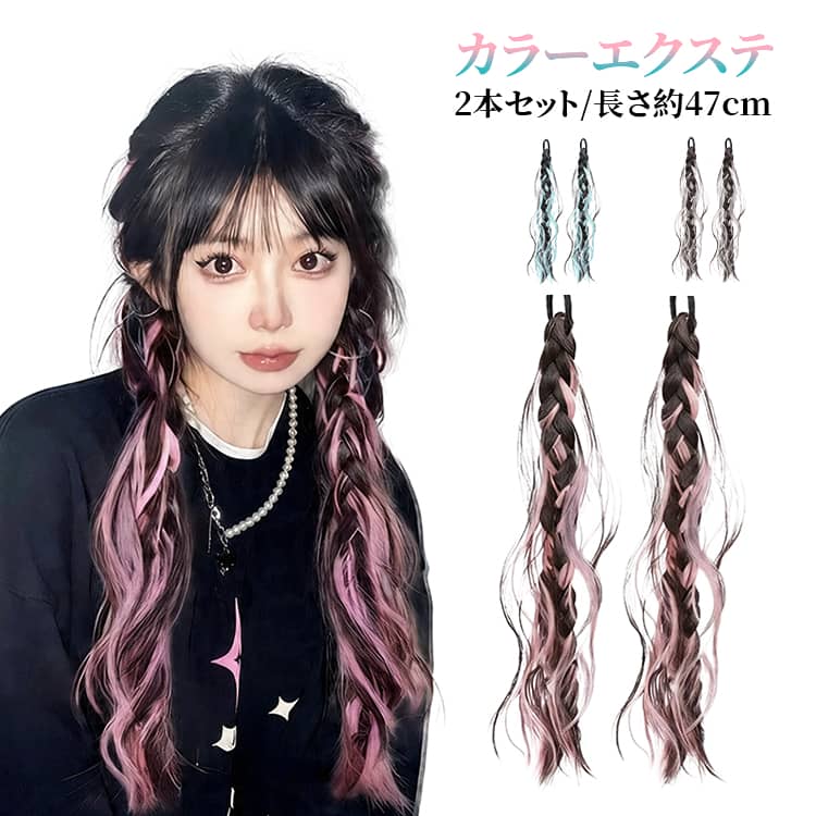 三つ編みデザインのツインポニーテールで、簡単に個性的で可愛いヘアスタイルが完成します。グラデーションカラーとメッシュデザインで、華やかでトレンド感のある仕上がりです。ワンタッチで装着できるため、初心者でも手軽にスタイリングが可能です。約47cmのロングサイズで存在感があり、ステージやイベントでも映えます。子供から大人まで使用でき、ライブやコスプレ、発表会など幅広いシーンに対応します。2本セット仕様でツインテールやボクサーブレイド風アレンジも楽しめます。サイズFサイズについての説明※実寸法は商品によって若干の誤差がある場合がございます。素材人工繊維色ピンク ブルー グレー備考サイズ詳細等の測り方はスタッフ間で統一、徹底はしておりますが、実寸は商品によって若干の誤差(1cm〜3cm )がある場合がございますので、予めご了承ください。製造ロットにより、細部形状の違いや、同色でも色味に多少の誤差が生じます。パッケージは改良のため予告なく仕様を変更する場合があります。▼商品の色は、撮影時の光や、お客様のモニターの色具合などにより、実際の商品と異なる場合がございます。あらかじめ、ご了承ください。▼生地の特性上、やや匂いが強く感じられるものもございます。数日のご使用や陰干しなどで気になる匂いはほとんど感じられなくなります。▼同じ商品でも生産時期により形やサイズ、カラーに多少の誤差が生じる場合もございます。▼他店舗でも在庫を共有して販売をしている為、受注後欠品となる場合もございます。予め、ご了承お願い申し上げます。▼ウィッグ エクステ ダンスヘア グラデ バッグ 小物 ブランド雑貨 通販 ピンク ブルー グレー