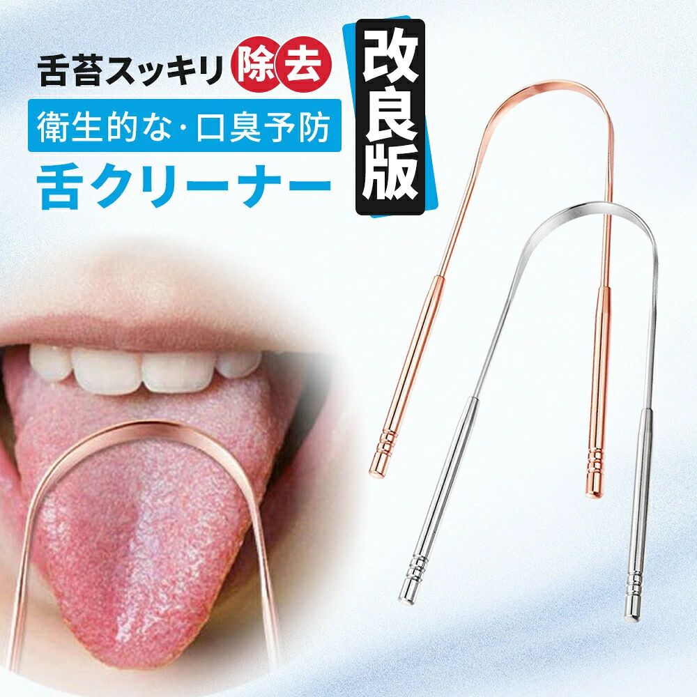 メーカー希望小売価格はメーカーカタログに基づいて掲載しています商品情報[口臭を治し、細菌を排除する][クイック&使いやすい][さびにくく、耐久性があり、曲がりにくい]-舌スクレーパークリーナーを使用して舌をこするのはとても簡単で、誰もが舌スクレーパークリーナーを使用していないことに夢中です。 各舌スクレーパーは、あなたの舌にフィットするように曲線を備えています。 これらの舌スクレーパーは、長持ちして耐久性があります。 さらに、舌スクレーパーは簡単に洗浄および消毒でき、錆びたり、他の人のように壊れたりしません。[超ワイドステンレススクレーピングヘッド]-各舌スクレーパーは、究極の強度のために滑らかなステンレススチールメタルを採用しています。 超幅広のステンレス鋼スクレーピングヘッドにより、金属舌スクレーパーでスクレーピング力を最大化できます。 安い舌スクレーパープラスチックとは異なり、これらの舌スクレーパーステンレス鋼は、新鮮な呼吸の時間を何度も与えます。 迅速かつ簡単に、新しい舌スクレーパーを毎日使用してください。【メタルタンスクレーパー適用者】口臭、舌苔、舌の粘液が多すぎる、喫煙、夜更かし、高タンパクの人を食べる、長期服用、頻繁な飲酒。【関連ワード】＼＼厳選アイテムで、暮らしに彩りを//舌スクレーパー 舌ブラシ タングスクレ