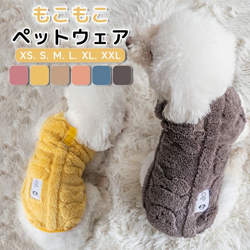 【商品説明】伸縮性があり着せやすい表も裏もふわふわ裏起毛で暖かい肌にも優しい柔らかい着心地でストレスを与えませんDカン付きでリードを繋いで散歩着でもOKワンちゃんネコちゃんどちらでもお使いいただけます袖なしで動きやすい【サイズ】XS、S、M、L、XL、XXL商品ページサイズ表をご参考くださいサイズ変更については未使用及び汚れ、臭い（洗濯含む）、破損等が無い場合に限りますのでご注意ください。再送料についても別途かかります。【カラー】ベージュ、ブラウン、ピンク、イエロー、ブルー、コーラル【発送方法】簡易梱包となりますネコポス又はクリックポスト（追跡可能、ポスト投函）当サイト上に掲載している文章、画像、その他の著作物は、当店に著作権が帰属しており、 当店の許可なく無断で画像文章等の無断複製は運営に通報致します。【商品説明】伸縮性があり着せやすい表も裏もふわふわ裏起毛で暖かい肌にも優しい柔らかい着心地でストレスを与えませんDカン付きでリードを繋いで散歩着でもOKワンちゃんネコちゃんどちらでもお使いいただけます袖なしで動きやすい【サイズ】XS、S、M、L、XL、XXL商品ページサイズ表をご参考くださいサイズ変更については未使用及び汚れ、臭い（洗濯含む）、破損等が無い場合に限りますのでご注意ください。再送料についても別途かかります。【カラー】ベージュ、ブラウン、ピンク、イエロー、ブルー、コーラル【発送方法】簡易梱包となりますネコポス又はクリックポスト（追跡可能、ポスト投函）当サイト上に掲載している文章、画像、その他の著作物は、当店に著作権が帰属しており、 当店の許可なく無断で画像文章等の無断複製は運営に通報致します。
