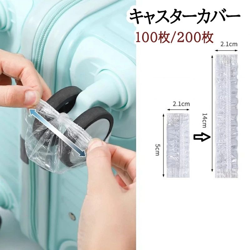 キャスターカバー 100/200枚セット 使い捨て スーツケース用 ホイールカバー 無地 防汚 防塵 通気性 伸縮性 タイヤ保護 キャリー