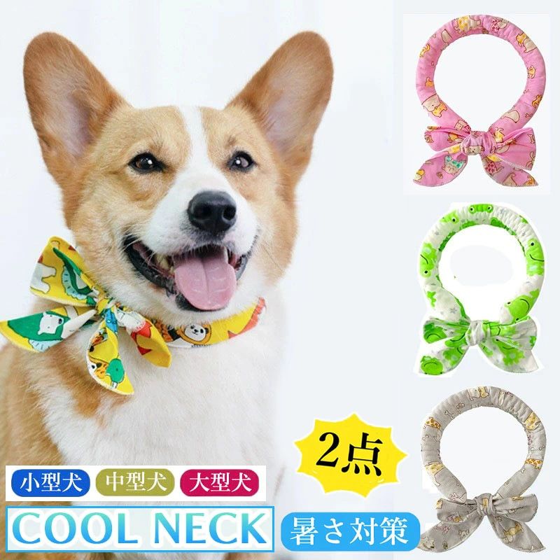 【使用方法】 犬 保冷剤 の使い方は次の通りです。まず、バンダナを水に約15〜20分ほど浸して膨らませます。その後、タオルなどで表面の水分を拭き取り、ワンちゃんの首に巻いてください。冷凍庫に10分ほど入れてから取り出すと、冷却効果がより高まります。【繰り返し使える】元の状態に戻せるので、繰り返し使えます。ワンちゃんの暑さ対策になるだけでなく、環境にも優しく、お財布にも優しいアイテムです。犬 クールネック 暑さ対策 ネッククー ペット ペットグッズ 早い者勝ち A(2点) B(2点) C(2点) D(2点) E(2点) F(2点) G(2点) H(2点) I(2点) J(2点) K(2点) L(2点) M(2点)