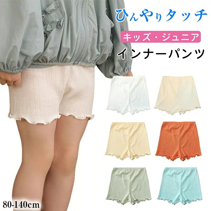 商品詳細【オーバーパンツ】上から履いて下着が見えるのをガ一ドします,薄手で涼感・通気性抜群、重ね履きでもムレず、幼稚園の通学にぴったり【長めの股上設計】普通のスパッツより股上を長めに作っているので、ぽっこりお腹もしっかりカバー。食い込みや股ズレも防げて、お子さまが快適に動けます【ストレッチ性高い】ウエスト部分は伸縮性に優れており、本品は全体的にストレッチ性が非常に高いため、お子さまのお腹を締め付ける心配がありません【2way】暑い時期のルームウエアとしてもおすすめ,お手頃価格で何枚あってもGOOD。【すそメロー仕様】下側の縫製部分がメロ一で締め付け感がありませんサイズ80cm、90cm、100cm、110cm、120cm、130cm、140cmカラーブルー、ホワイト、グレーグリーン、オレンジ、ライトイエロー、アプリコット素材アイスシルク注意事項※すべて平置きサイズ、計測につきましては手測りとなりますので 若干の誤差はご了承ください。※お客様のモニター環境により実物の色合いと若干お色目が異なる場合がございます。※商品生地、色合い、コサージュやその他装飾部品の色やデザイン等、生産時期によって、差異が生じます。そのため、同じ商品を複数点ご購入の場合、場合によって色、コサージュのデザイン等差異がでる場合がございます。ご了承ください。保証期間商品到着後30日間にお申し出いただいた初期不良のみ交換対応させていただきます。到着後早々のご確認をお願いいたします。1&2枚組 子供 ペチパンツ 涼しい キッズ 下着 パジャマ ショーツ 早い者勝ち ホワイト ブルー オレンジ ライトイエロー グレーグリーン アプリコット 80cm 90cm 100cm 110cm 120cm 130cm 140cm