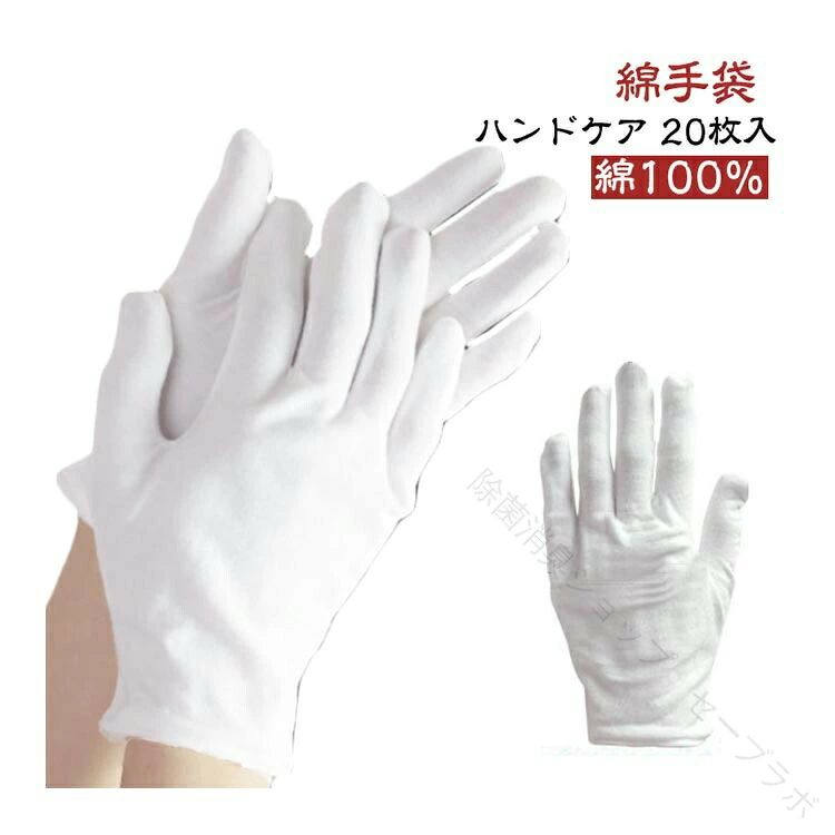 綿手袋 ハンドケア 20枚入 綿100%手荒れケアからガーデニングまで、綿100%薄い手袋は高品質と快適性を兼ね備えた使い捨て手袋は左右両用であり、片手でも使用可能で経済的です。 日々に使用する消耗品は、家に常備しておくと便利です。肌に優しいハンドケアコットン手袋は手荒れ 改善に適しています。サイズM L XLサイズについての説明サイズ:【M】長さ19cm 手のひら8.5cm 中指6.5cm 【L】長さ21cm 手のひら9cm 中指7cm 【XL】長さ23cm 手のひら9.5cm 中指7.5cm素材綿色ホワイト(20枚セット)備考サイズ詳細等の測り方はスタッフ間で統一、徹底はしておりますが、実寸は商品によって若干の誤差(1cm〜3cm )がある場合がございますので、予めご了承ください。製造ロットにより、細部形状の違いや、同色でも色味に多少の誤差が生じます。パッケージは改良のため予告なく仕様を変更する場合があります。▼商品の色は、撮影時の光や、お客様のモニターの色具合などにより、実際の商品と異なる場合がございます。あらかじめ、ご了承ください。▼生地の特性上、やや匂いが強く感じられるものもございます。数日のご使用や陰干しなどで気になる匂いはほとんど感じられなくなります。▼同じ商品でも生産時期により形やサイズ、カラーに多少の誤差が生じる場合もございます。▼他店舗でも在庫を共有して販売をしている為、受注後欠品となる場合もございます。予め、ご了承お願い申し上げます。▼【原産国/製造国: 中国】指定された配送時間は承っておりません。【】手袋 20枚組 綿100 吸湿性 保湿 M L XL