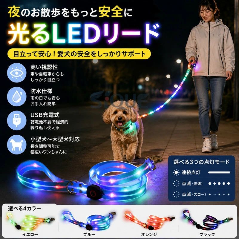 犬光るリード。【夜のお散歩をもっと安全に】暗い道でも愛犬の存在をしっかりアピールできる、LEDライト付きのリード。車や自転車からも目立つので、夜間のお散歩中の事故防止に役立ちます。ペットの安全を第一に考える方におすすめのアイテムです。【選べる3つの点灯モード】連続点灯点滅スロー点滅の3つの点灯パターンを搭載。スイッチひとつで簡単に切り替えができ、シーンに合わせて使い分け可能です。視認性を高めたい夜道でも、おしゃれに演出したいときでも活躍します。【USB充電式で経済的&amp;エコ】乾電池不要のUSB充電式。付属のケーブルで簡単に充電でき、繰り返し使えるからとっても経済的。毎日のお散歩にも気軽に使えて、環境にもやさしい設計です。【防水仕様で雨の日も安心】防水素材を使用しているため、急な雨の日でも安心。濡れても故障しにくく、お手入れも簡単なので毎日使いやすい仕様になっています。【小型犬〜大型犬まで対応】サイズ調整が可能なデザインで、小型犬中型犬大型犬まで幅広く対応。やわらかくてフィット感のある素材なので、長時間の使用でも首が痛くなりにくく、愛犬にも快適です。サイズFサイズについての説明サイズ:【リード】サイズ:幅2.5CM 全長120CM 点灯時間:4時間 点灯モード:定常照明/高速点滅/低速点滅サイズ計測には誤差が生じます。素材ナイロン PVC色イエロー ブルー オレンジ ブラック備考サイズ詳細等の測り方はスタッフ間で統一、徹底はしておりますが、実寸は商品によって若干の誤差(1cm〜3cm )がある場合がございますので、予めご了承ください。製造ロットにより、細部形状の違いや、同色でも色味に多少の誤差が生じます。パッケージは改良のため予告なく仕様を変更する場合があります。▼商品の色は、撮影時の光や、お客様のモニターの色具合などにより、実際の商品と異なる場合がございます。あらかじめ、ご了承ください。▼生地の特性上、やや匂いが強く感じられるものもございます。数日のご使用や陰干しなどで気になる匂いはほとんど感じられなくなります。▼同じ商品でも生産時期により形やサイズ、カラーに多少の誤差が生じる場合もございます。▼他店舗でも在庫を共有して販売をしている為、受注後欠品となる場合もございます。予め、ご了承お願い申し上げます。▼ 出荷前に全て検品を行っておりますが、万が一商品に不具合があった場合は、お問い合わせフォームまたはメールよりご連絡頂けます様お願い申し上げます。速やかに対応致しますのでご安心ください。 小型犬 ペット カラフルリード 照明 ペット ペットグッズ 新作 イエロー ブルー オレンジ ブラック 【原産国／製造国: 中国】 .小型犬 ペット カラフルリード 照明 中型犬 LEDリード お散歩グッズ 犬用 防水 お散歩ひも LEDライト 犬用品 大型犬 ドッグリード USB充電式 犬レインボー 安全リー 犬リード 光るリード 夜 散歩 反射 おすすめ 人気。 指定された配送時間は承っておりません。【ベストライフショップ】