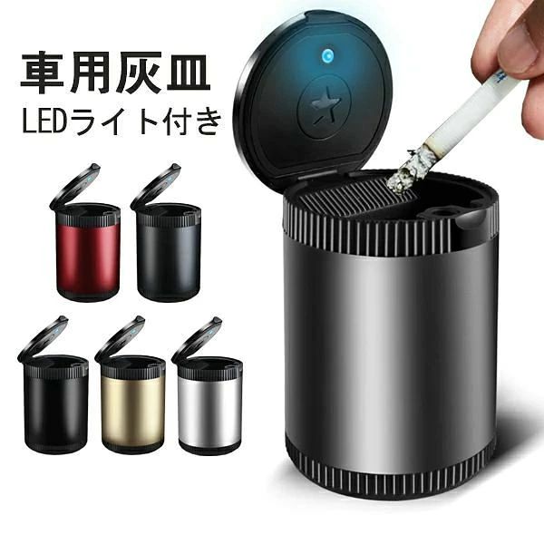 素材/材質 アルミ合金 サイズ/寸法 10.2*6.5cm その他商品説明 1、安全のため以下の場所には取り付けないでください。 ※運転や視界の防げになる場所、突起物として危険を生じる場所（時にチャイルドシートの周り）、安全設置（エアーバッグ・シートベルトなど）の作動/効果を防げる場所など 2、タバコは必ず火種が消えたことを確認してから本製品に捨ててください。また、吸殻以外の物（特に燃えやすい物）は入れないでください。 3、ご使用後はタバコの火種が消えていることを確認し、必ず本製品のフタを完全に閉めてください。 4、安全のため運転者は走行中にしようしないでください。 製造元：中国 納期 商品ページの納期（選択肢ところに書いております）で発送予定、申し訳ございませんが、日時指定は御遠慮下さい お急ぎの方はご了承ください。(天候や交 通事情等の都合により配送期間は前後いたします。予めご承知下さいませ) システムで在庫調整を行っておりますが、ご注文・入金のタイミングにより在庫数更新が間に合わず、 ご注文頂いた商品が欠品となる場合もございます。欠品となった場合は、その旨をメールにてご連絡させて頂きます。 注意 モニター発色の具合により色合いが異なる場合がございます。 サイズについて商品によっては、多少の誤差がある場合がございます。 当店ではラッピングのサービスを行っておりません、ご了承ください。