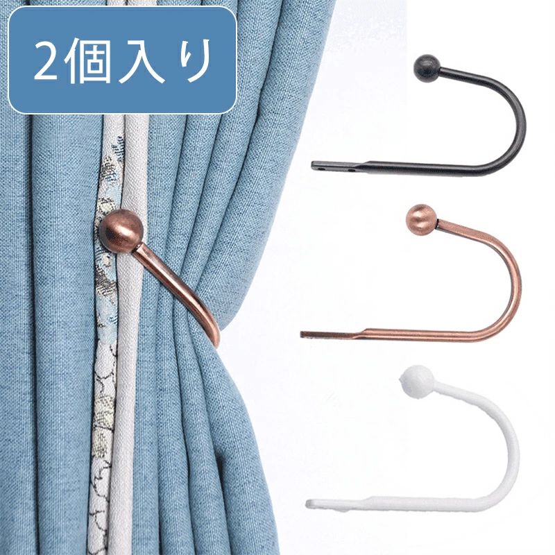 【2個セット】カーテン タッセル 2個入り カーテン留め カーテンホルダー 金具 カーテン アームホルダー おしゃれ 北欧 クセサリー ホルダー インテリア シンプル ドレープ 雑貨 おしゃれ かわいい