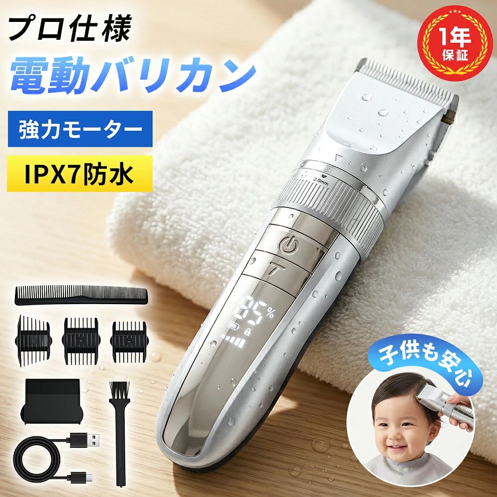 革新的な電動バリカン 初心者でも簡単に使える設計で、 自宅にいながらプロ級のヘアスタイルを実現。 ご家族全員で安心して使える高性能電動バリカンです。 ◆ おすすめポイント IPX7防水仕様（本体・刃丸洗いOK） 大容量1500mAhバッテリー搭載 充電中も使用可能（交流式・充電式両対応） 3段階スピード調整 5段階刈り高さ調節（0.8〜2.0mm） スマートLCDディスプレイ搭載 安心ロック機能 PSEマーク認証済み ◆ セラミック×メタル合金ダブルブレード 鋭い切れ味と高い耐久性を両立。 髪の毛を引っかけにくく、スムーズで快適なカットを実現します。 ◆ R型取り刃設計｜子供も安心 刃先は丸みのあるR型設計。 どの角度で肌に触れても傷つきにくく、 赤ちゃんから大人まで安心してご使用いただけます。 ◆ 最新・強力モーター搭載 最大約6500rpmの高速回転モーターを内蔵。 安定したブレード性能で、連続使用でもパワーが落ちにくく、 髪が絡まずスムーズなカットが可能です。 ◆ 3段階スピード調整 LV.1（低速）：細く柔らかい髪・赤ちゃん向け LV.2（中速）：一般的な髪質・全年齢対応 LV.3（高速）：太く硬い髪質の大人向け ◆ 5段階刈り高さ調節（ダイヤル式） 0.8mm / 1.1mm / 1.4mm / 1.7mm / 2.0mm 細かな長さ調整が簡単にできます。 ◆ アタッチメント付き 3mm〜6mm 9mm〜12mm 左右櫛（左／右） 好みのスタイルに合わせて簡単交換。 サロンに行かなくても、いつでも整った髪型をキープできます。 ◆ スマートLCDディスプレイ 電池残量（0〜100％）表示 充電表示 スピードモード表示 ロック状態表示 ◆ 長時間使用＆Type-C充電 約1.5時間の充電で、最大約4時間連続使用可能。 Type-C充電対応で、充電中の使用も可能です。 アダプター モバイルバッテリー パソコンUSB ◆ 静音設計・安心ロック機能 動作音が静かで、小さなお子様がいるご家庭でも安心。 電源ボタンを3秒長押しでロック／解除でき、誤作動を防止します。 ◆ IPX7防水仕様・お手入れ簡単 刃・本体は丸洗い可能。 お風呂場でも使用できる乾湿両用設計です。 ※本体を長時間水に浸さないでください。 ※濡れた状態での充電は故障の原因となります。 ◆ PSEマーク認証済み 電気用品安全法に基づくPSE認証を取得。 日本国内でも安心してご使用いただけます。 ◆ プレゼントにもおすすめ 彼氏・旦那さん・お父さん・友達へのギフトに最適です。 ◆ 商品仕様 商品名 電動バリカン バッテリー容量 1500mAh バッテリー寿命 約500回充電 入力電圧 100V〜240V / 50-60Hz 定格電源 5V / 1500mA サイズ 約18.5×4.5cm（アタッチメント除く） 重量 約173g（本体のみ） 充電時間 約1〜1.5時間 ◆ セット内容 バリカン本体 Type-C充電ケーブル×1 アタッチメント×3 アタッチメント収納×1 掃除用ブラシ×1 コーム×1 日本語説明書（保証書付き）×1 ◆ 保証期間について 保証期間：商品到着日より180日間 さらに、商品レビューをご投稿いただくと、保証期間が2倍の360日間に延長！ 安心して長くご使用いただけます。 メーカー希望小売価格はメーカーサイトに基づいて掲載しています メーカー希望小売価格はメーカーサイトに基づいて掲載しています