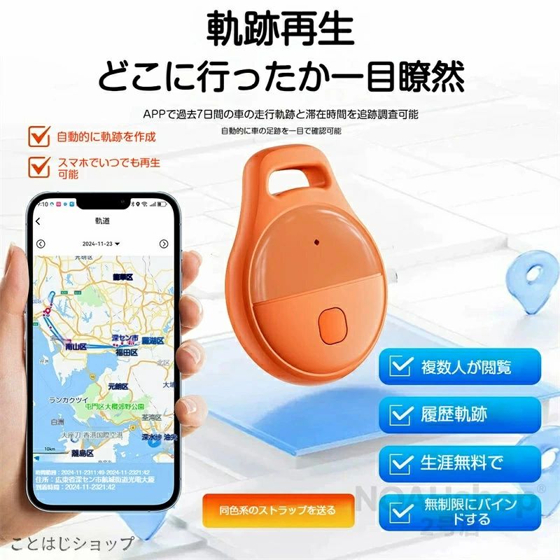 スマート紛失防止GPSタグ 商品説明書 商品概要 大切な物や家族、ペットの紛失・盗難を防ぐために開発されたスマートGPS追跡タグです。スマホアプリと連携するだけで、リアルタイムで位置を確認したり、過去の移動軌跡を再生したりすることが可能。煩わしい月額利用料や充電作業が不要で、長期間安心して使用でき、防水防塵性能にも優れ、様々なシーンで活躍します。小型軽量なデザインで持ち運びや取り付けも簡単で、日常の紛失不安を解消する必需品です。 核心機能 1. 高精度グローバル位置追跡 GPS技術を搭載し、世界中どこでも高精度な位置情報をリアルタイムで取得可能。スマホアプリを開くだけで、タグの現在位置を瞬時に確認でき、迷子や紛失時の捜索が劇的に容易になります。 2. 7日間軌跡再生機能 過去7日間の移動軌跡と滞在時間をアプリ上で詳しく再生・確認できます。車両の走行記録や子供・ペットの行動範囲を把握したい時に便利で、安心管理に役立ちます。 3. 音声通知＆ワンタッチ呼び出し タグから音声を発信させることができ、視界に入らない場所にある時でも、音を頼りに簡単に発見可能。スマホからワンタッチで操作でき、慌てることなく探し物を見つけられます。 4. 位置共有機能 家族や友人と位置情報を共有でき、ものを紛失した際は複数人で協力して探すことが可能。遠くにいる家族の安否確認や、ペットの行動確認にも最適です。 5. ダブルシステム対応 Apple製品とAndroid製品の両方のスマホに対応するようアップグレードされており、機種を問わず誰でも簡単に利用でき、汎用性が抜群です。 商品特長 長期間持続・充電不要 革新的な低消費電力信号送信モジュールを採用し、1年間（365日）の長時間持続を実現。定期的な充電作業が一切不要で、電池切れの心配なく継続して使用できます。 利用料金完全無料 月額利用料や年会費などの追加料金は一切発生しません。購入後は生涯無料で、無制限に機器をバインドして使用でき、コストを気にせず安心して利用できます。 IP67防水防塵仕様 厳格なIP67防水防塵規格に適合しており、雨や湿気の多い環境、屋外での使用でも故障する心配がなく、ペットの散歩やアウトドアシーンでも安心して使えます。 小型軽量・取り付け簡単 コンパクトなデザインで、鍵やカバン、ペット首輪などに簡単に取り付け可能。持ち運びに邪魔にならず、様々なアイテムに一体化させて使用できます。 活用シーン - 日常生活：鍵・財布・スマホ・カバン・水筒などの小物紛失防止 - 家族安心：子供や高齢者の行動確認、迷子防止 - ペット管理：犬や猫などペットの散歩時の行動追跡、迷子対策 - 車両・荷物：自転車・バイクの盗難防止、旅行時のスーツケース追跡 - その他：おもちゃ・貴重品など、大切なアイテムの紛失・盗難対策全般 ご使用上の注意 1.?本製品はスマホアプリと連携して使用するため、スマホのBluetooth機能をオンにしてご使用ください。 2.?電波の状況によっては、位置情報の取得に時間がかかる場合があります。 3.?IP67防水性能は日常生活での水濡れやホコリに対応するもので、水中での長時間使用や高水圧環境での使用はお控えください。 4.?本来の用途以外での使用は、故障や誤作動の原因となりますのでおやめください。 5.?子供の手の届かない場所に保管し、誤飲や怪我のないようご注意ください。 保証について 製品に初期不良が見られた場合、購入後一定期間内に無料で交換対応いたします。ご使用中に不具合が発生した際は、お気軽にお問い合わせください。