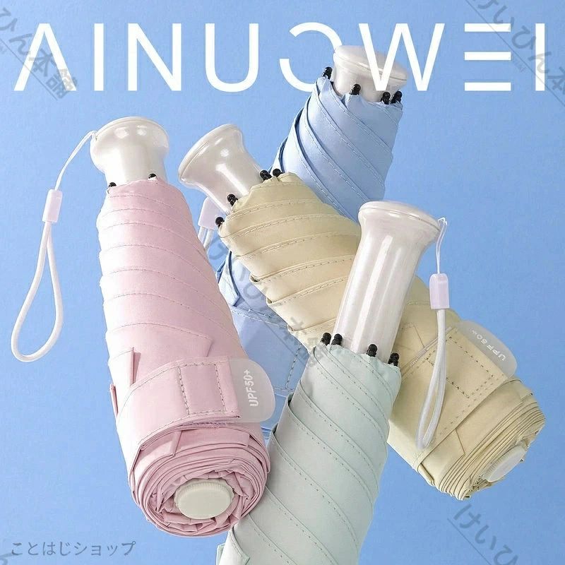 商品特徴 ? 5 段折り超コンパクト ミニサイズ収納 従来の 3 段折り傘よりさらに小さく折り畳め、小さなハンドバッグやポーチにすっぽり収納可能。カバンのスペースを取らず、外出時の荷物を軽量化します。 ? 伸縮式ハンドル 持ち心地自由自在 ハンドルが伸縮可能！長く伸ばせば遠くから傘を支えられ、顔や肩に接触せずスッキリ。収納時は短く縮めてかさばらない、画期的な設計です。滑り止め加工で手元が安定します。 ? 完全遮光・高 UV カット 日焼け強力防止 傘裏に厚手ブラックコーティングを採用、UV カット率 99.9％、UPF50 + 取得。強い夏の日差しを遮り、照り返し熱をカットして体感温度を下げ、熱中症予防にも役立ちます。 ? 晴雨兼用 撥水生地で梅雨に対応 表生地に撥水加工を施し、突然の夕立や梅雨時の雨でもしっかり防水。晴れは日傘、雨は雨傘として通年活用でき、1 本で 2 役とても経済的です。 ? 軽量丈夫な骨組み グラスファイバー製親骨を使用、軽量で折れにくく微風程度ならしっかり耐風。長時間持っても手首に負担がかかりません。 ? 多シーン汎用 通勤・通学、カフェ・ショッピング、デート、花火大会、旅行、海水浴、ピクニックなど、あらゆるお出かけシーンにマッチ。 カラーバリエーション ブラック・ブルー・ピンク・シアン 全 4 色 シックなブラックは大人カジュアル、爽やかブルーはアウトドアに、柔らかピンクは女性らしい雰囲気、清涼感シアンは夏にぴったり。服装や雰囲気に合わせてお選びください