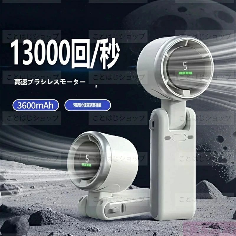 【商品特徴】 ? 13000r/s 高速無刷モーター搭載 驚きの強風性能 最新の無刷モーターを採用し、毎秒 13000 回転の超高速回転を実現！従来の扇風機と比べて風量が大幅にアップし、暑い日でも瞬間的に涼しさを感じられます。モーターの寿命も長く、長期的に安心してご使用いただけます。 ? 3600mAh 大容量バッテリー 長時間連続使用可能 大容量 3600mAh バッテリーを内蔵し、フル充電で最大約●時間（※風量により変動）の連続使用が可能。通勤・通学時の長時間移動や、アウトドア・キャンプなどのレジャーでも電池切れの心配が少なく、1 日中涼しさをキープできます。USB 充電式なので、モバイルバッテリーやパソコンからも簡単に充電可能です。 ? 5 段階風量調節＋デジタル残量・風量表示付き 弱風から超強風まで、用途やシーンに合わせて 5 段階の風量調節が可能。デジタルディスプレイに現在の風量とバッテリー残量が表示されるので、「風が強すぎる / 弱すぎる」「電池が切れそう」といった不安を解消できます。 ? 折りたたみ式＆2WAY 仕様 手持ちでも卓上でも使える 本体を折りたたむことができ、コンパクトに収納可能。カバンやポケットにもスッキリ収まり、持ち運びに便利です。手持ち扇風機としてはもちろん、スタンドを立てて卓上扇風機としても使用でき、デスクワークや家事の合間など、様々なシーンで活躍します。 ? 静音設計で周囲を気にせず使用可能 無刷モーターにより、強風モードでも動作音が気になりにくい静音設計。オフィスや図書館、就寝時など、周囲の環境を邪魔することなくご使用いただけます。 ? 3 色展開でお好みのカラーを選べる 清潔感のあるホワイト、シックなブラック、爽やかなグリーンの 3 色をご用意。インテリアや持ち物の雰囲気に合わせて、お気に入りの 1 台をお選びください。 【商品仕様】 本体サイズ：（折りたたみ時）約●×●×●mm /（使用時）約●×●×●mm 重量：約●g バッテリー容量：3600mAh 回転数：最大 13000r/s 風量調節：5 段階 充電方式：USB Type-C 充電 連続使用時間：弱風時 約●時間 / 強風時 約●時間 カラー：ホワイト / ブラック / グリーン 【ご使用上の注意】 充電中に長時間の強風使用はバッテリー劣化の原因となりますので、お控えください。 水に濡らさないようご注意ください。 小さなお子様の手の届かない場所で保管してください