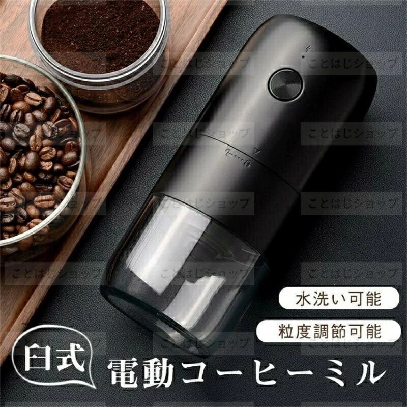 商品詳細 商品情報 商品名:電動コーヒーミルカラー:ブラック、ホワイト本体サイズ:7.2x7.2x18.5cmコーヒー本来のおいしさは豆を挽くことからはじまる。当商品は独自設計のセラミック製の粉砕コアにより、均等性を引き上げ、挽き豆の粒度が均一である。扱いやすさに配慮し分離式を採用しております。コンパクトサイズでバッテリーを内蔵しており、電源不要のコードレスなので携帯性に優れて、キャンプ等のアウトドアのシーンで大活躍!一台多役 多彩な食材を砕けて、幅広く活躍!コーヒーミルはコーヒー豆に限らず、お茶、豆類、お米、八角、唐辛子、胡椒、山椒、香辛料、煮干し、薬膳など様々な食材を挽けます。(乾燥した食材のみ) 商品説明 1800mAhの大容量バッテリーを搭載【豆を均一に挽ける】豆を切り刻むようにして挽くので粒度が均一になり、粒子サイズが均一で、微粉が発生しにくいです。金属製の刃と違い、摩擦による熱で豆が酸化し風味が変わることがなく、コーヒー本来の味と香りが楽しめます。静電気が発生しにくく、粉の付着も少ないです。【お好みに合わせて粒度粗さ調整可能】お好みに合わせて、極細挽きから粗挽きまで調整できます。一度に約3杯分(最大30g)挽けるので一人暮らしの方にも最適です。【グラインダーについて】調整ネジを反時計回りに回し、グラインダーを取り外して清掃してください。分解する際は部品を取り外さないように。【幅広い汎用性】コーヒー豆だけでなく、緑大豆、黄大豆、ピーナッツ、ゴマ、お米、八角、唐辛子、胡椒、山椒、杏仁、香辛料など様々な食材を挽けます。おしゃれなデザインに高い機能性、女性が大喜びする素敵なプレゼントです。 電動コーヒーミル 臼式 水洗い可 小型 ブラック ホワイト