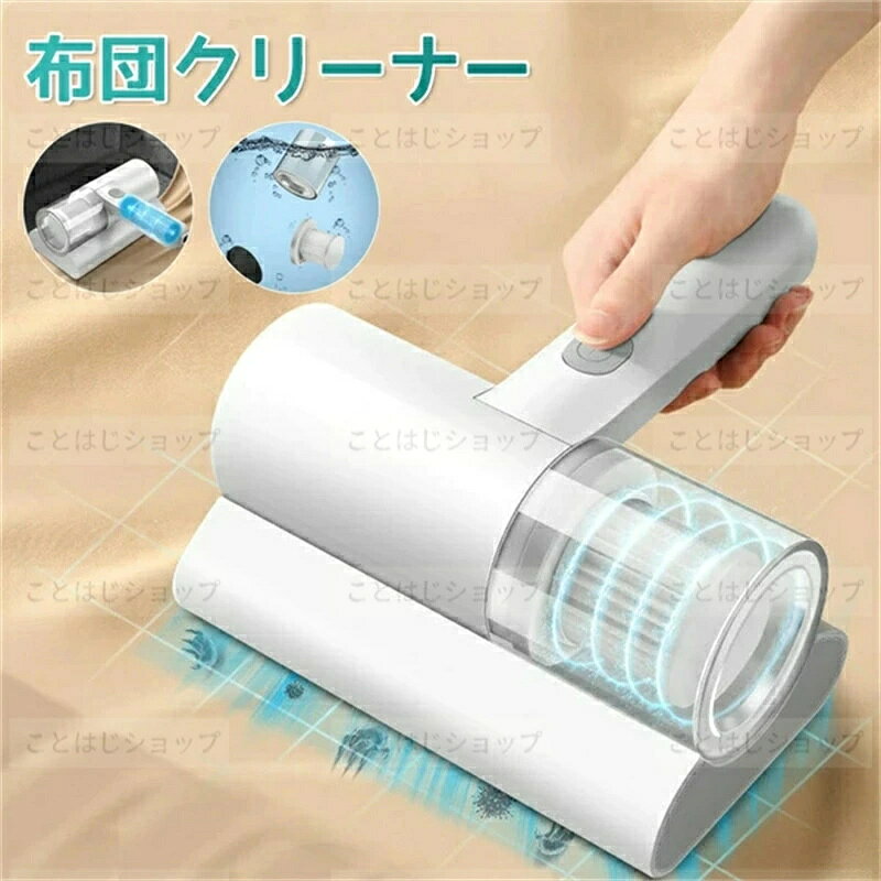 SALE！【2026新登場】ふとんクリーナー 布団クリーナー 強力クリーナー ダニ除去 ほこり 布団掃除機 ハイパワー コードレスなし ベッド UVランプ マットレスクリーナー 一人暮らし 布団そうじ 清潔 ハウスダスト 除菌 掃除布団用ダニ取り マットレスクリーナー