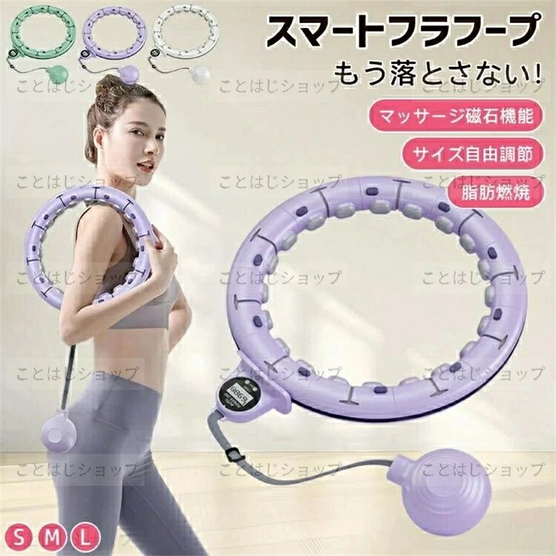 商品説明 商品特徴 【サイズ自由調整で家族全員で楽しめる】 13個のパーツを簡単に着脱でき、ウエストサイズ（約65〜110cm）に合わせて自在に長さを調節可能。成長期のお子様から大人まで、あらゆる体型に対応。ダイエットや健康維持はもちろん、体型の変化に合わせて長くお使いいただけます。 【落ちにくい設計＆高品質素材】 従来のフラフープの回転方法を見直したスマート設計で、ウエストにしっかりフィット。運動中でもずれにくく、初心者でも安心してお使いいただけます。環境配慮型のPP＋ABS樹脂を使用し、耐久性と安全性にも優れています。 【360°マッサージで快適エクササイズ】 各ノードに配置されたマッサージポイントが、運動中にウエストを360°包み込むようにマッサージ。心地よい刺激で脂肪燃焼を促進し、筋肉をほぐしながら理想のボディラインへ導きます。柔らかいヘッドと衝撃吸収設計で、肌に優しく高いエクササイズ効果を実現。 【スマートカウンターでやる気アップ】 内蔵のカウンターが回転数を自動計測。大きな表示で運動の成果が一目でわかり、日々の目標設定や達成感をサポート。1日30分・週5回の使用で最大800kcal消費可能。忙しい方にもぴったりの自宅用トレーニングアイテムです。 【コンパクト収納でどこでもエクササイズ】 使用後はパーツを分解してスリムに収納可能。省スペースで持ち運びも楽々なので、自宅はもちろん、オフィスや旅行先でも手軽に運動できます。ご使用の際は周囲に十分なスペースを確保し、人や物にぶつからないようご注意ください。 【注意事項】 ※ラッピングは対応しておりません。 ※予告なく仕様変更になる場合がございます。 ※日本語表記はございません。パッケージ言語は中国語もしくは英語です。 ※写真はイメージです。実際の商品と若干異なる場合がございます。 ※基本は全国一律発送無料と対応させていただきますが、沖縄・北海道・離島地域へお届けの場合は2000円の送料をご請求させていただきます。 ※色味やサイズが異なるなどのクレームはご対応致しかねますので、ご了承ください。 ※商品のサイズは採寸方法によって、若干な誤差が生じる場合はあります。ご了承ください。 ※こちらの対応と商品について何かご不満がありましたら、「悪い評価」を付ける前に一度当方とご連絡ください。出品者の誠意を持って最後まで対応いたします。 ※商品の輸送時間が長いため、発送していた際に外装の破損や輸送の途中に付いた小さなキズによる返品はお受付しかねます。 ★キーワード★ フラフープ ソフト ダイエット ベリー フィットネス PVC ソフトスプリングフラフープ 折りたたみ式 ポータブル コンパクト 大人用 重い 静音設計 フラ サークル ストライン訓練 有酸素運動 ウエスト 背中 脚 胸 トレーニング 機器 男女兼用 スマートフラフープ フラフープ ダイエット 脂肪燃焼 落ちない 組み立て式 自動計数 ウエスト引き締め お腹痩せ エクササイズ トレーニング 産後ダイエット ウエストシェイプ 室内運動 在宅フィットネス 家事の合間 隙間時間 大人用 初心者向け ★品質保証★ ◎※画像と実物では、ご使用のブラウザ、モニター解像度により多少色具合が異なって見える場合もございますが、予めご了承ください。 ◎※商品のサイズは採寸方法によって、若干な誤差が生じる場合はあります。ご了承ください。 ◎※品名/JANコード等で検索していただきご自身の判断でご購入ください。イメージ違いなどによる返品は一切お受けできません。 ◎※こちらの対応と商品について何かご不満がありましたら、「レビュー」を付ける前に一度ショップとご連絡してお願いいたします、ショップの誠意を持って最後まで対応させていただきます。 ◎※基本的には全国一律送料無料と対応させていただきますが、ご送付先は沖縄・北海道など離島の場合は2500円の送料をご請求させていただきます、ご注文後追加送料があります。 ◎※販売している商品は全て新品未使用です、倉庫から出荷前に商品検査必要ですので、商品箱を開封する場合もございます、予めご了承くださいいませ。 ◎※初期不良の場合は到着後3営業日以内にご連絡ください。 ◎※初期不良の場合は写真やビデオをご提供下さい、確認後無料で新品交換もしくは御返金致しますのでご連絡下さい。 ◎※写真やビデオをご提供出来ない場合は技術者と確認できません、返品返金対応出来ない可能性が御座います、予めご了承くださいいませ。 ◎※部分商品は輸入品で、包装に他の国の言語が含まれる可能性があります。