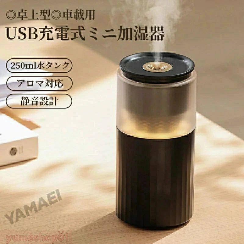商品名 卓上加湿器 素材 ABS＋透明PC+シリコーン 特徴 コンパクトながらしっかり潤う加湿器。 250mlのタンク容量で、デスクや寝室などのパーソナルスペースに最適です。 約40ml/hの安定したミストで乾燥を防ぎ、快適な空間を保ちます。 静音設計で就寝中も安心。ABS素材と透明シリコーンの組み合わせにより、スタイリッシュでやわらかな印象のデザインです。 USB電源で手軽に使用でき、オフィス・車内・自宅など幅広く活躍します。 製品名：加湿器 モデル番号：MJ096 タンク容量：250ml 噴霧量：約40ml/h 定格電力：2.6W（MAX） 材質：ABS＋透明PC+シリコーン ライトの操作方法： 上部を時計回りに回すとライトが点灯／明るさが上がり、 反時計回りに回すと明るさが下がり／消灯します。 関連キーワード 加湿器 卓上 2025改良版 寝室加湿器 大容量 250ml 枕元 卓上加湿器 静音 小型 加湿器 LEDライト ミニ加湿器 超微細ミストモード調節 上部給水 超音波 加湿器コンパクト お手入れ簡単 オフィス おしゃれ 乾燥対策寝室 40ml/h 注意事項 ●モニターの色と実際の色が異なることがございます。あらかじめご了承ください。 ●画像はイメージであり、商品の仕様は予告なく変更される場合がありますので予めご了承ください。 ●万が一在庫切れや入荷待ちとなる場合は別途メールにてご連絡いたします。