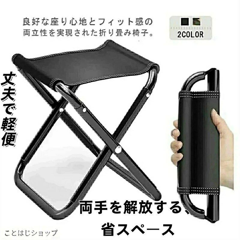 SALE！【】【2026新登場】折り畳み椅子 軽量 コンパクト 耐荷重100kg 携帯便利 登山 チェア キャンプ 釣り用 写真撮影 お花見 花火大会 BBQ 運動会 ハイキング アウトドアチェア レジャー 安定感